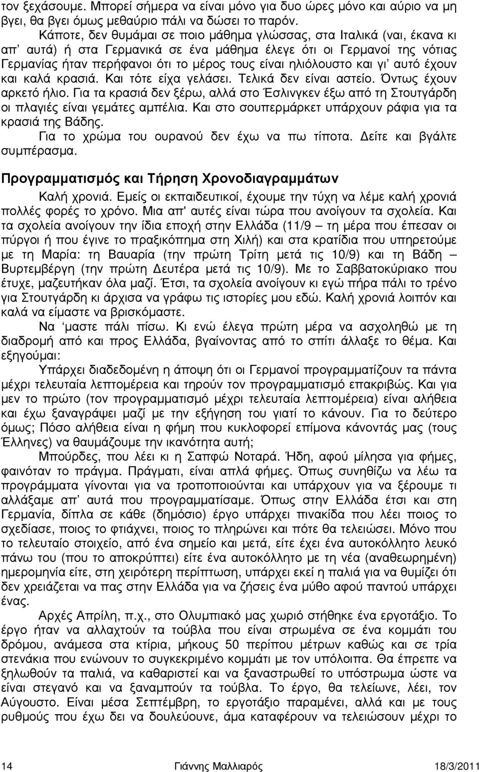 ηλιόλουστο και γι αυτό έχουν και καλά κρασιά. Και τότε είχα γελάσει. Τελικά δεν είναι αστείο. Όντως έχουν αρκετό ήλιο.