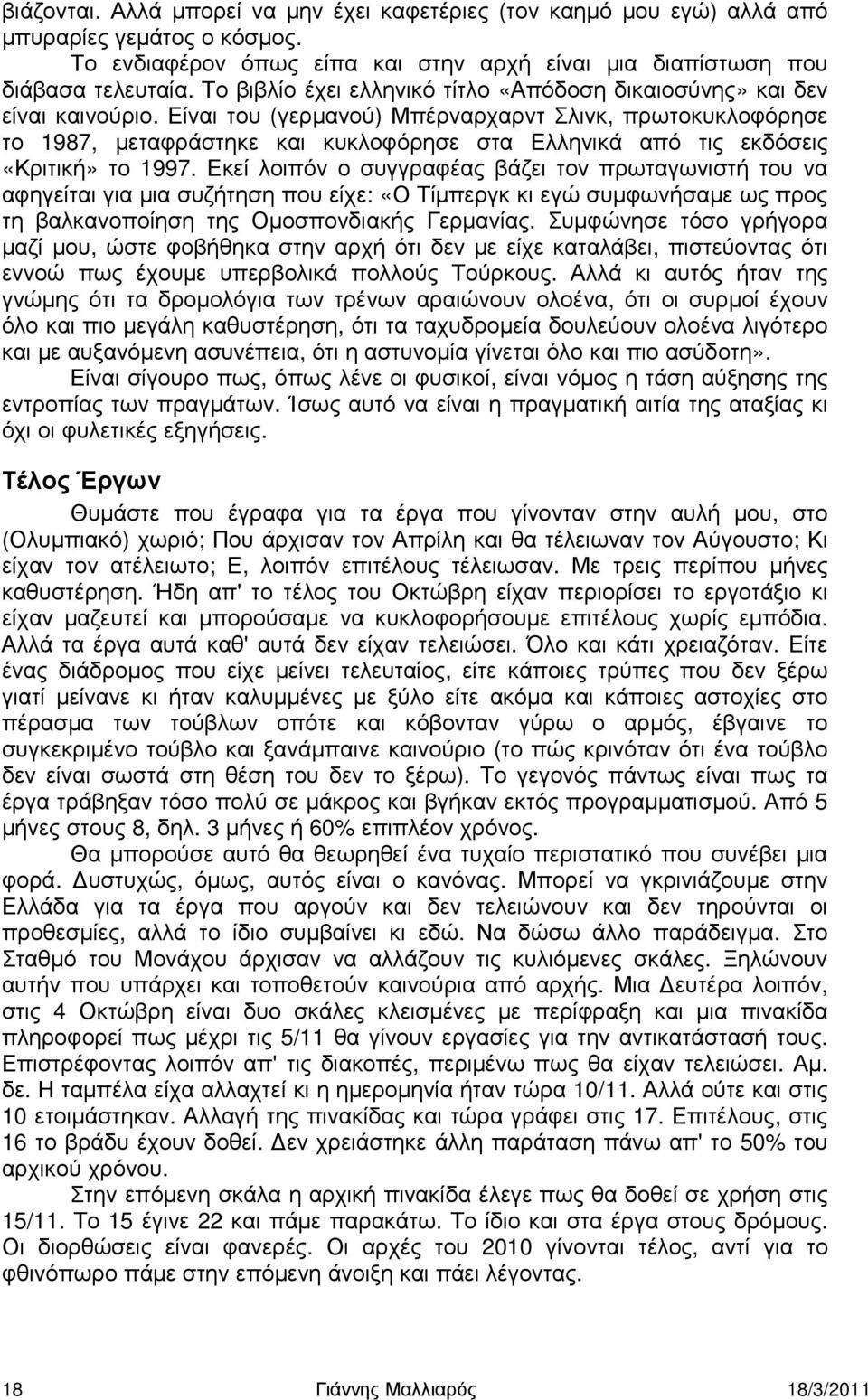 Είναι του (γερµανού) Μπέρναρχαρντ Σλινκ, πρωτοκυκλοφόρησε το 1987, µεταφράστηκε και κυκλοφόρησε στα Ελληνικά από τις εκδόσεις «Κριτική» το 1997.