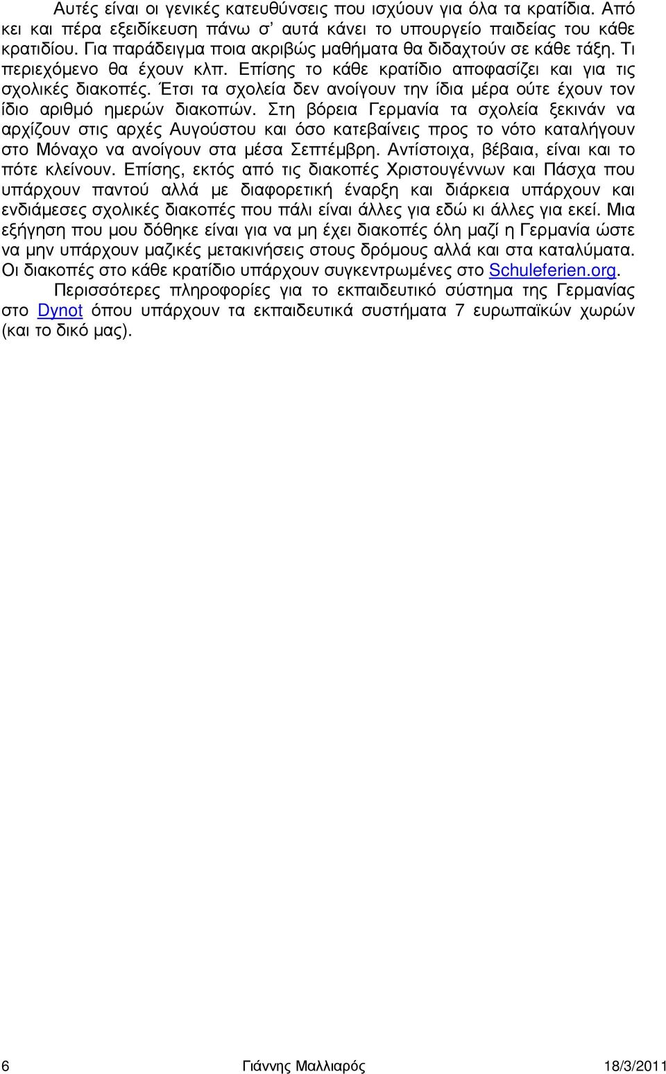 Έτσι τα σχολεία δεν ανοίγουν την ίδια µέρα ούτε έχουν τον ίδιο αριθµό ηµερών διακοπών.