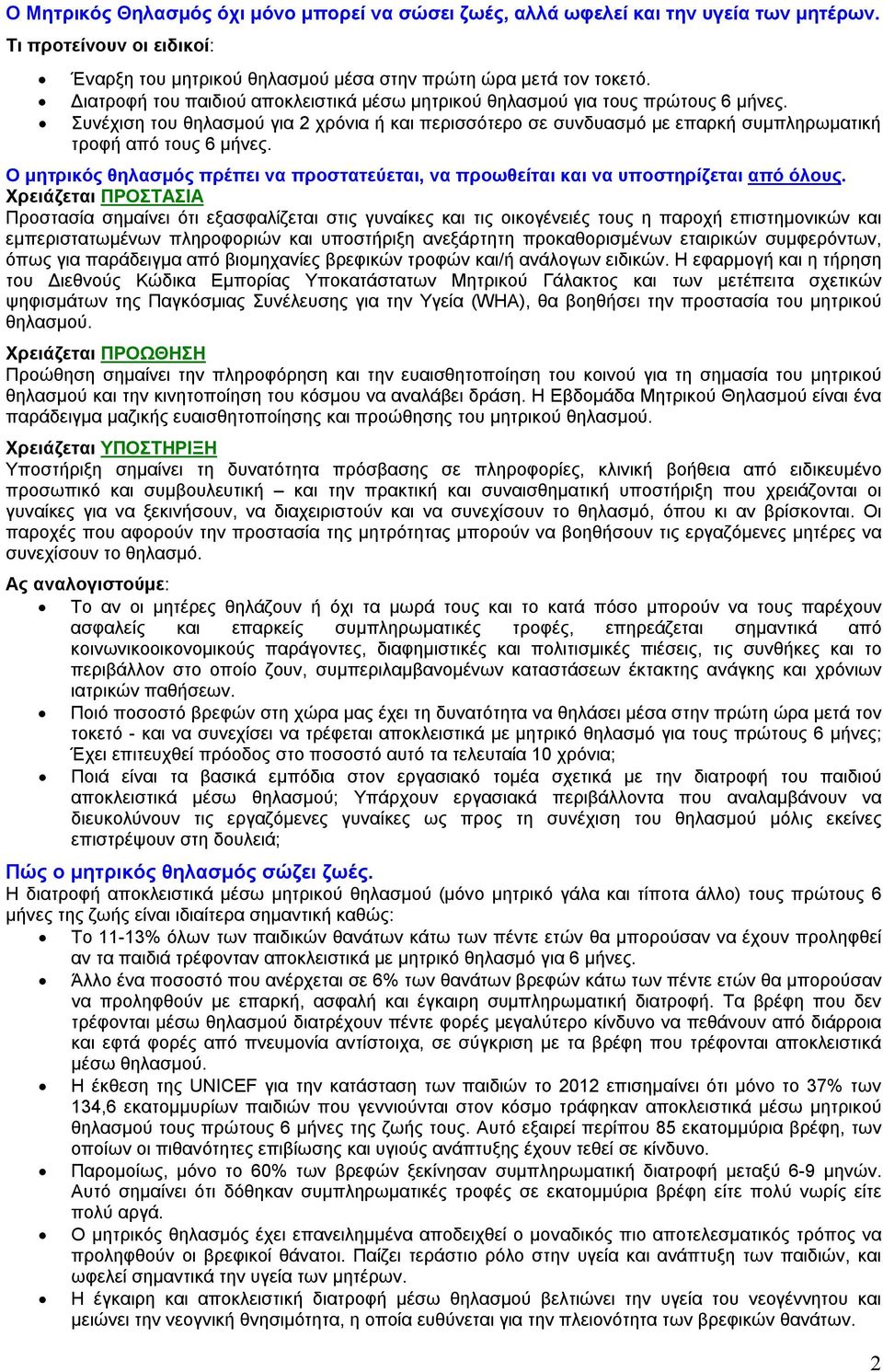 Ο μητρικός θηλασμός πρέπει να προστατεύεται, να προωθείται και να υποστηρίζεται από όλους.