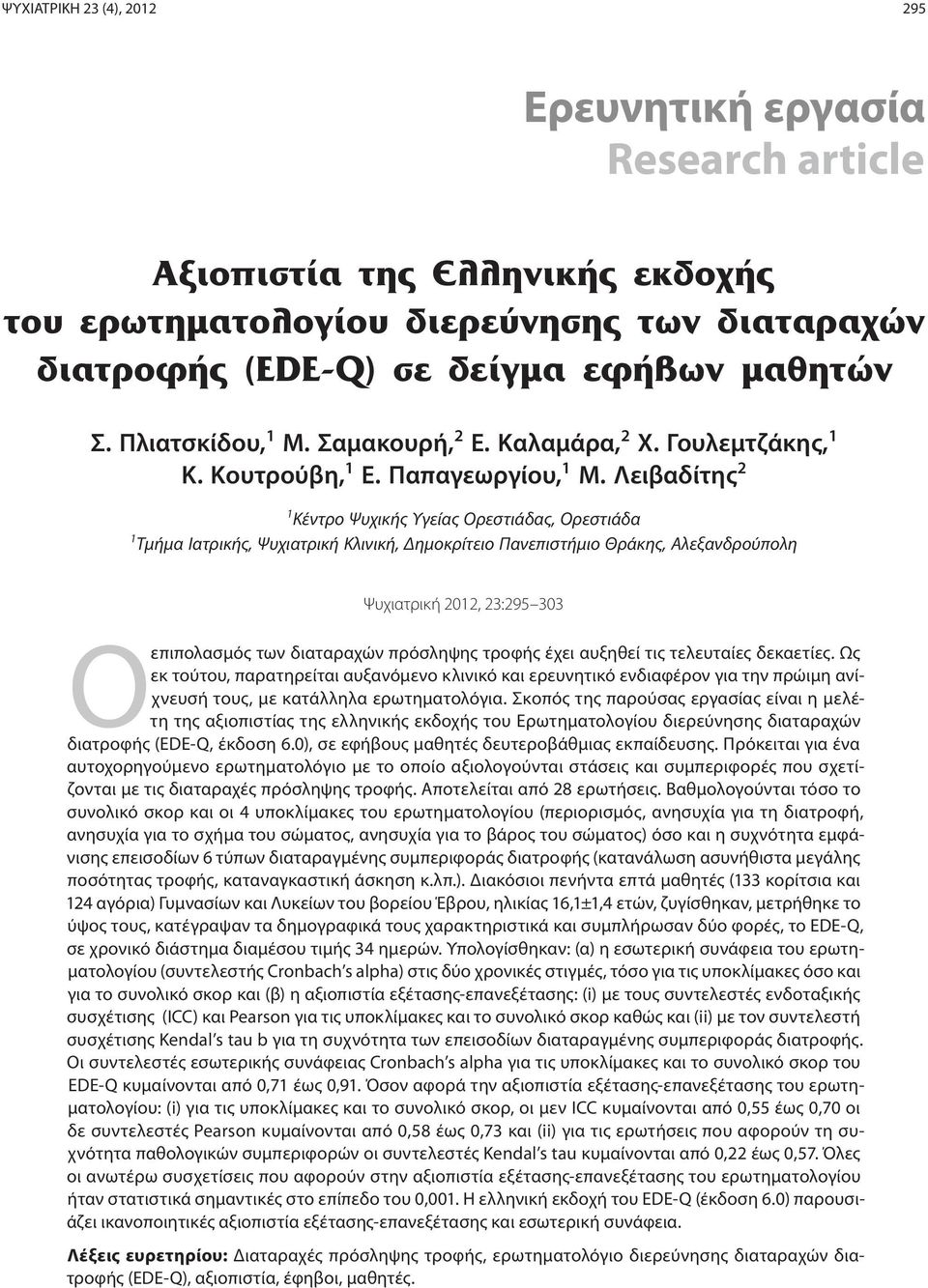 Λειβαδίτης 2 1 Κέντρο Ψυχικής Υγείας Ορεστιάδας, Ορεστιάδα 1 Τμήμα Ιατρικής, Ψυχιατρική Κλινική, Δημοκρίτειο Πανεπιστήμιο Θράκης, Αλεξανδρούπολη Ψυχιατρική 2012, 23:295 303 O επιπολασμός των