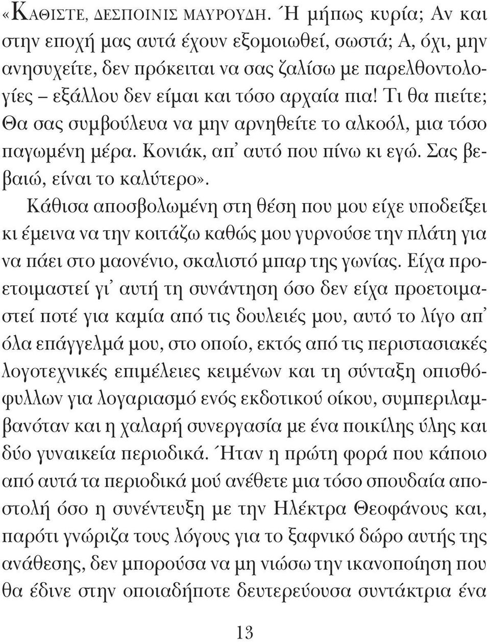 Τι θα πιείτε; Θα σας συμβούλευα να μην αρνηθείτε το αλκοόλ, μια τόσο παγωμένη μέρα. Κονιάκ, απ αυτό που πίνω κι εγώ. Σας βεβαιώ, είναι το καλύτερο».