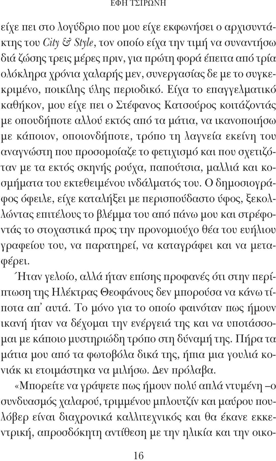 Είχα το επαγγελματικό καθήκον, μου είχε πει ο Στέφανος Κατσούρος κοιτάζοντάς με οπουδήποτε αλλού εκτός από τα μάτια, να ικανοποιήσω με κάποιον, οποιονδήποτε, τρόπο τη λαγνεία εκείνη του αναγνώστη που