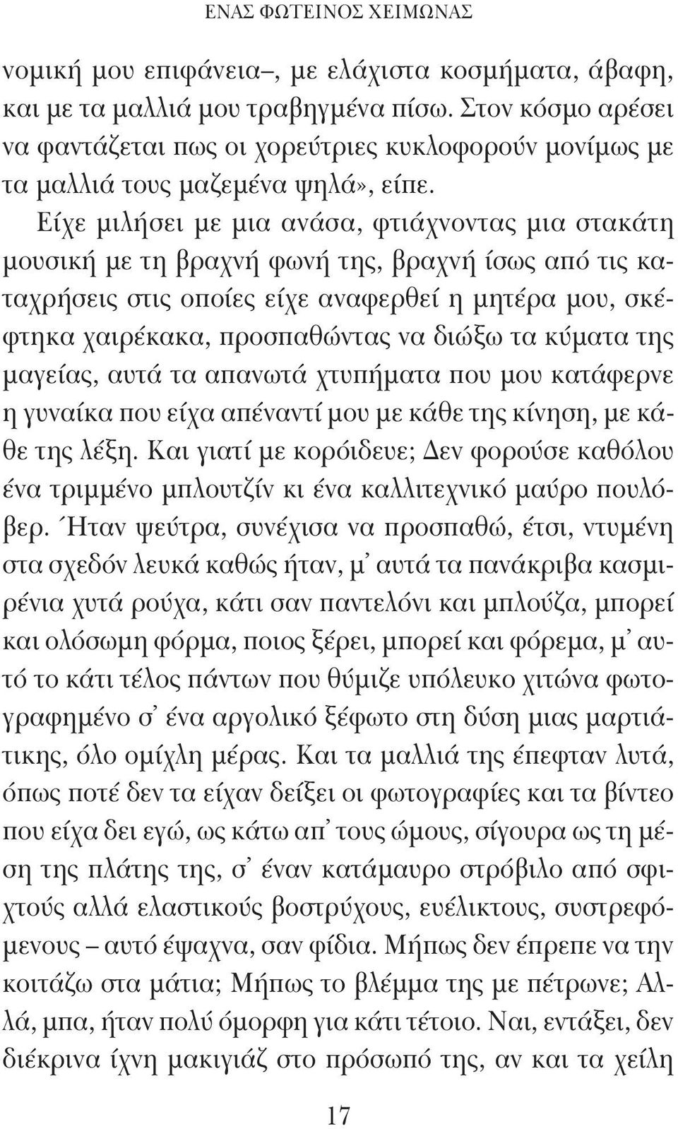 Είχε μιλήσει με μια ανάσα, φτιάχνοντας μια στακάτη μουσική με τη βραχνή φωνή της, βραχνή ίσως από τις καταχρήσεις στις οποίες είχε αναφερθεί η μητέρα μου, σκέφτηκα χαιρέκακα, προσπαθώντας να διώξω τα