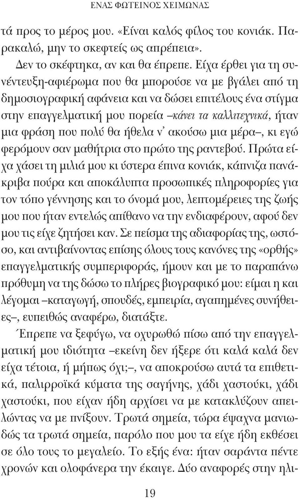 που πολύ θα ήθελα ν ακούσω μια μέρα, κι εγώ φερόμουν σαν μαθήτρια στο πρώτο της ραντεβού.