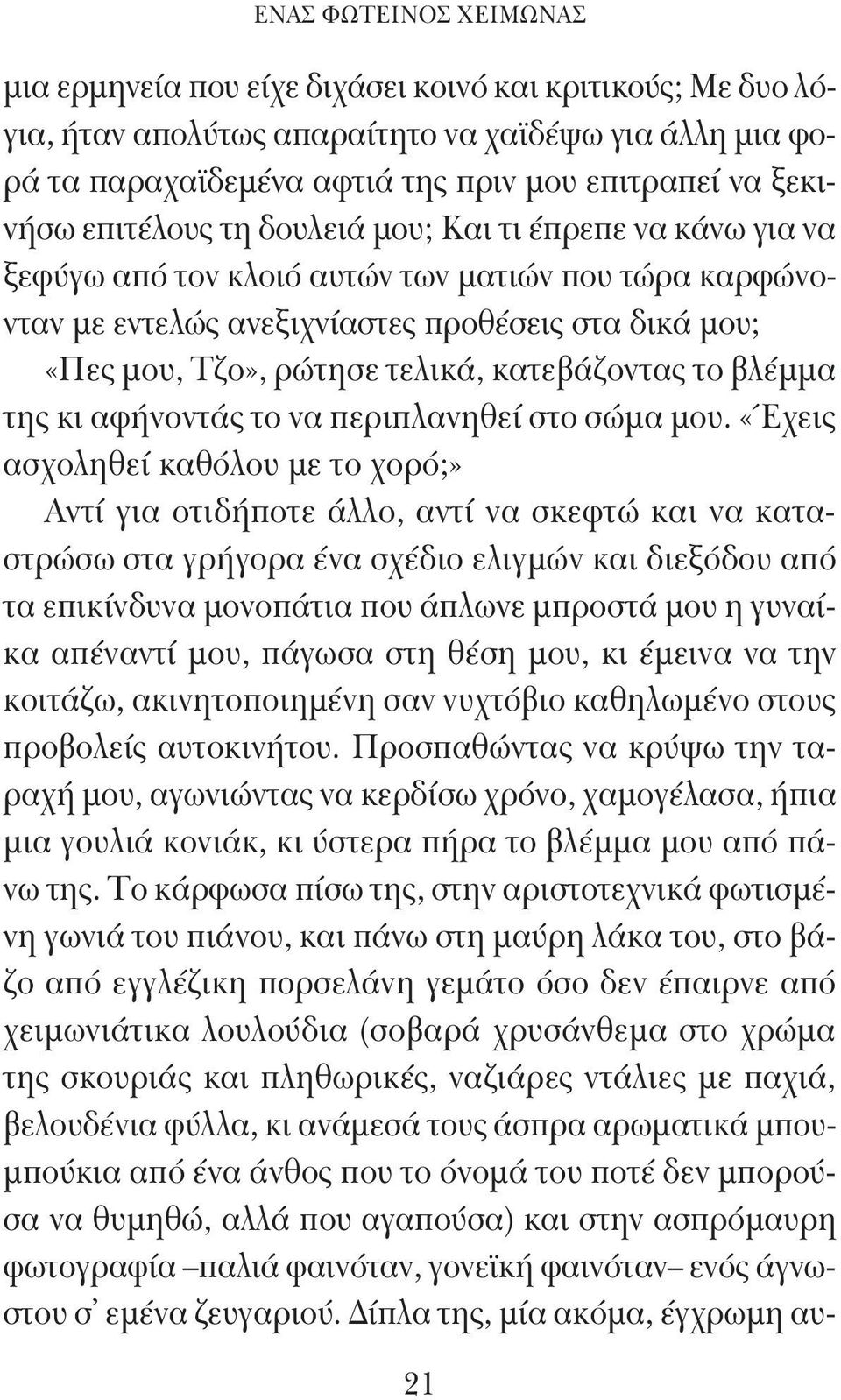 κατεβάζοντας το βλέμμα της κι αφήνοντάς το να περιπλανηθεί στο σώμα μου.