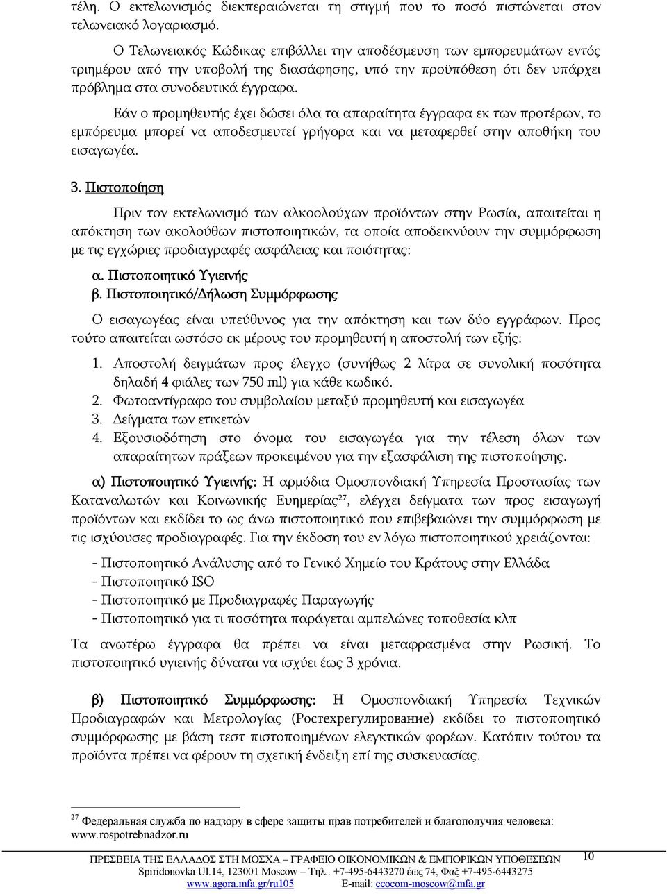 Εάν ο προμηθευτής έχει δώσει όλα τα απαραίτητα έγγραφα εκ των προτέρων, το εμπόρευμα μπορεί να αποδεσμευτεί γρήγορα και να μεταφερθεί στην αποθήκη του εισαγωγέα. 3.