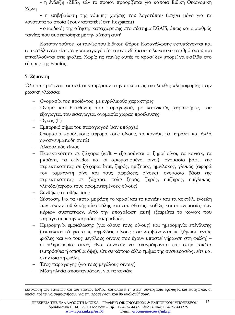 αποστέλλονται είτε στον παραγωγό είτε στον ενδιάμεσο τελωνειακό σταθμό όπου και επικολλούνται στις φιάλες. Χωρίς τις ταινίες αυτές το κρασί δεν μπορεί να εισέλθει στο έδαφος της Ρωσίας. 5.