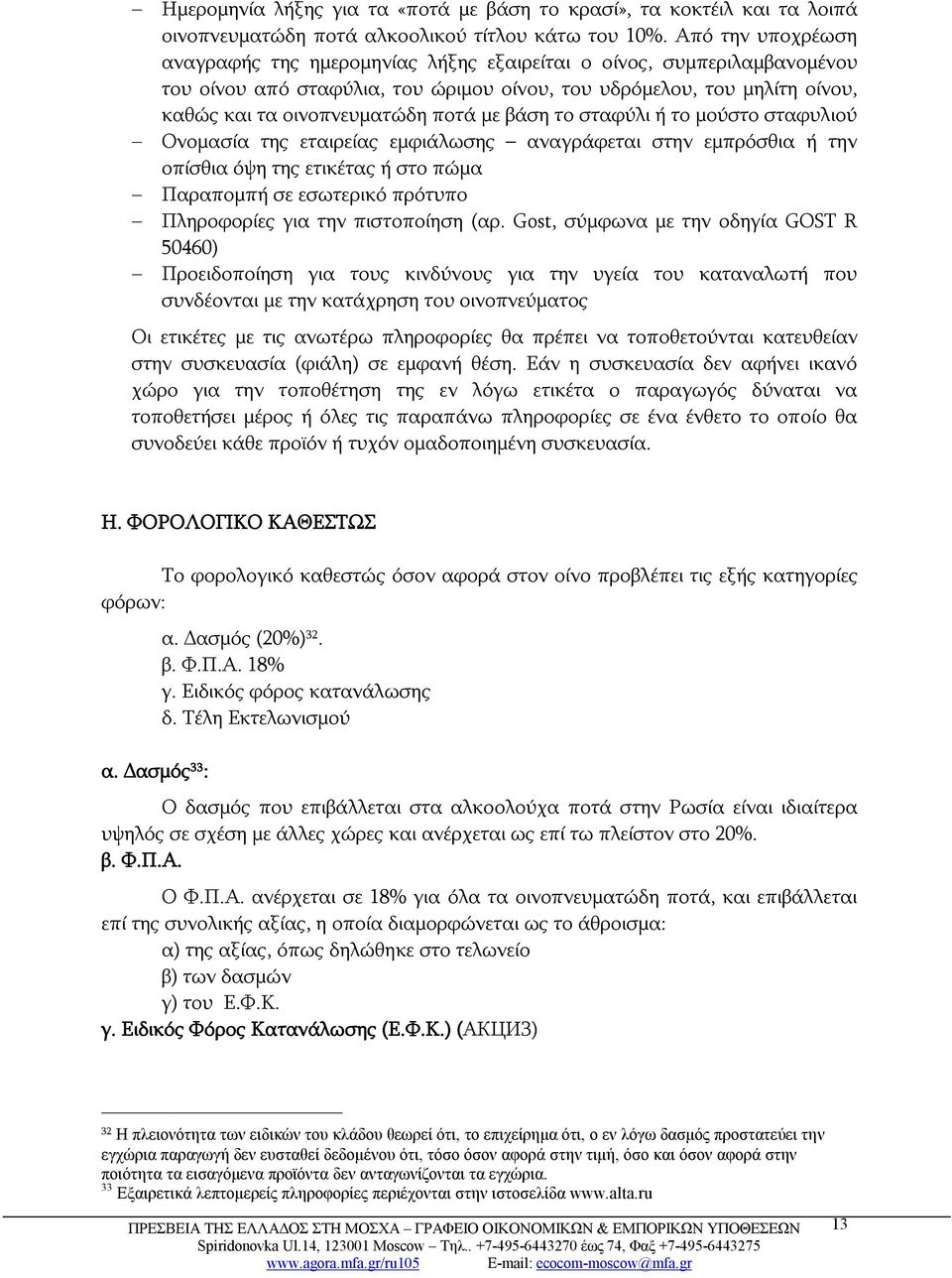 με βάση το σταφύλι ή το μούστο σταφυλιού Ονομασία της εταιρείας εμφιάλωσης αναγράφεται στην εμπρόσθια ή την οπίσθια όψη της ετικέτας ή στο πώμα Παραπομπή σε εσωτερικό πρότυπο Πληροφορίες για την