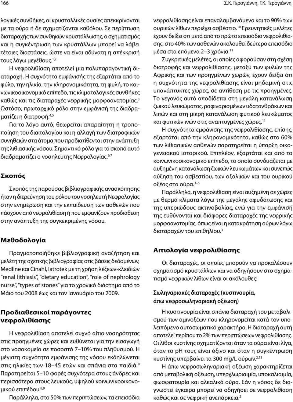 1,2 Η νεφρολιθίαση αποτελεί μια πολυπαραγοντική διαταραχή.