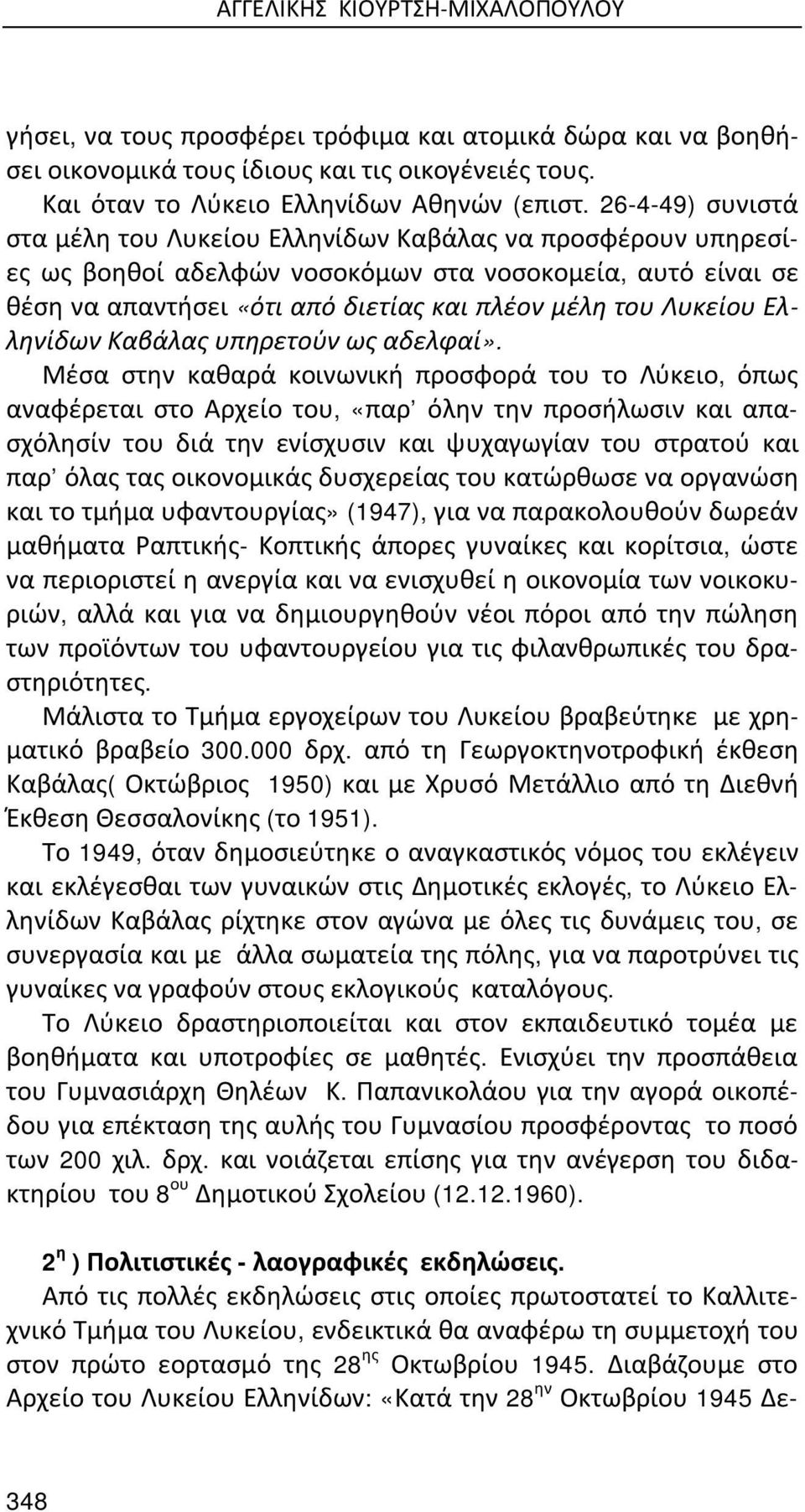 Ελληνίδων Καβάλας υπηρετούν ως αδελφαί».