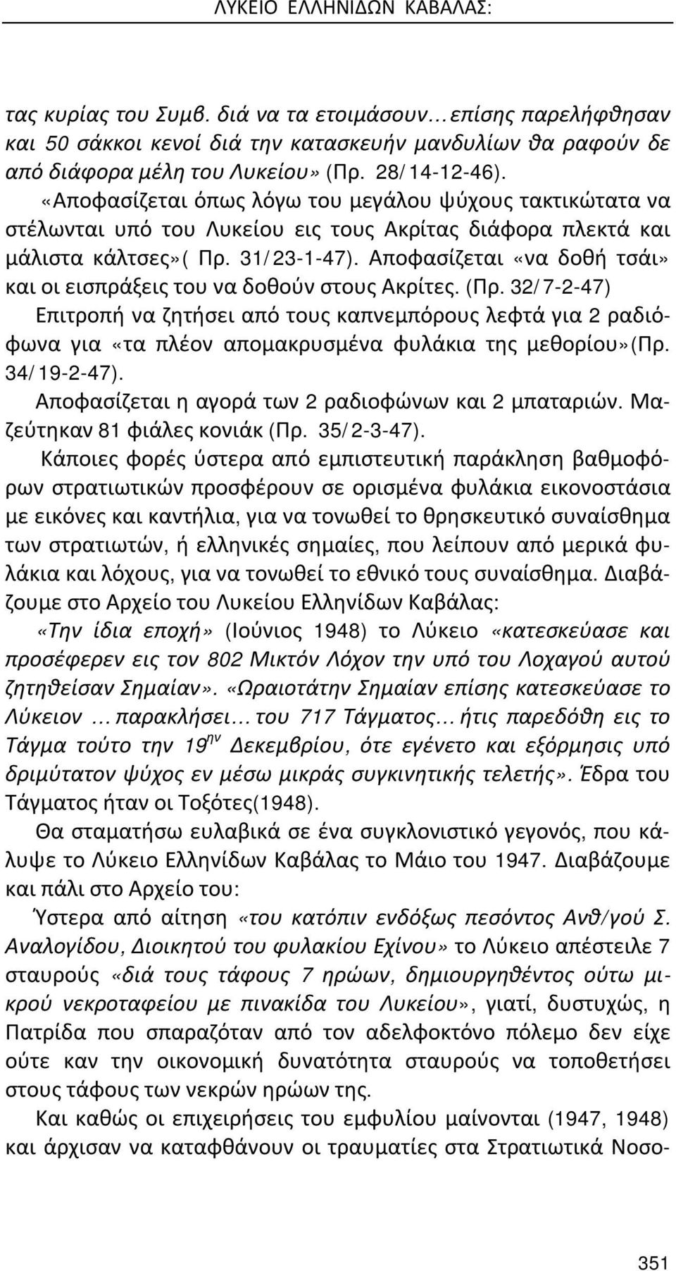 Αποφασίζεται «να δοθή τσάι» και οι εισπράξεις του να δοθούν στους Ακρίτες. (Πρ.