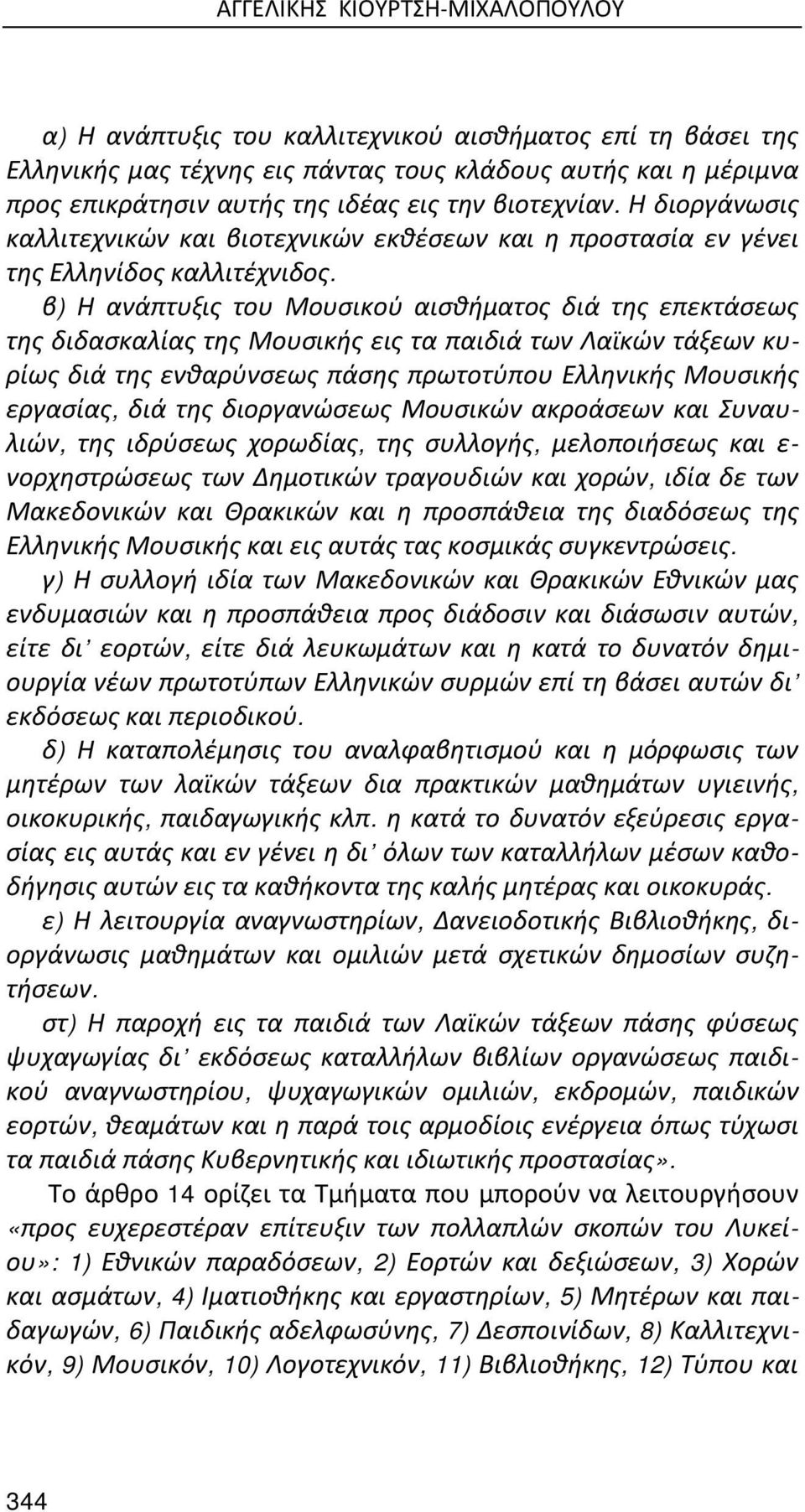 β) Η ανάπτυξις του Μουσικού αισθήματος διά της επεκτάσεως της διδασκαλίας της Μουσικής εις τα παιδιά των Λαϊκών τάξεων κυρίως διά της ενθαρύνσεως πάσης πρωτοτύπου Ελληνικής Μουσικής εργασίας, διά της