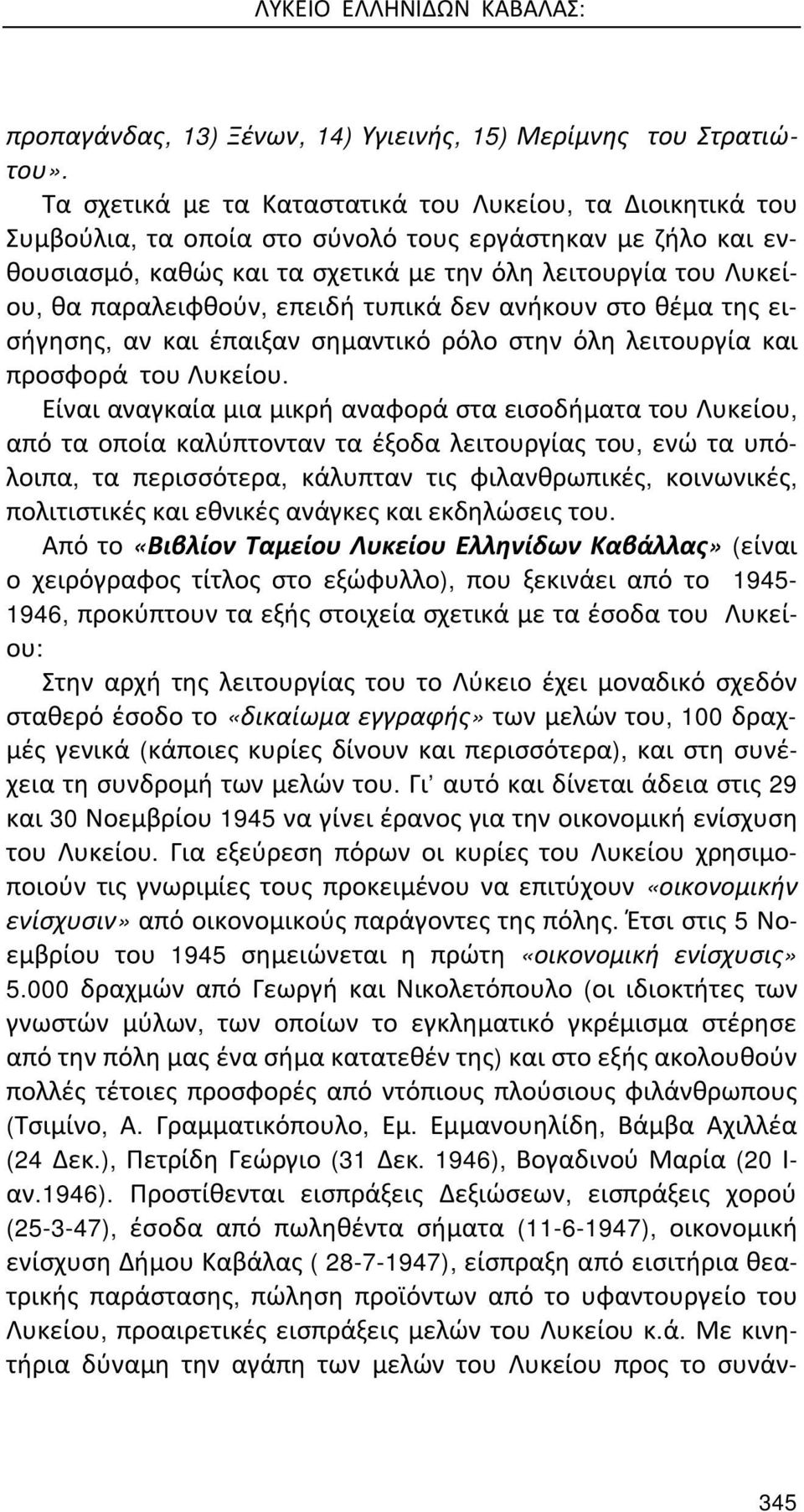 παραλειφθούν, επειδή τυπικά δεν ανήκουν στο θέμα της εισήγησης, αν και έπαιξαν σημαντικό ρόλο στην όλη λειτουργία και προσφορά του Λυκείου.