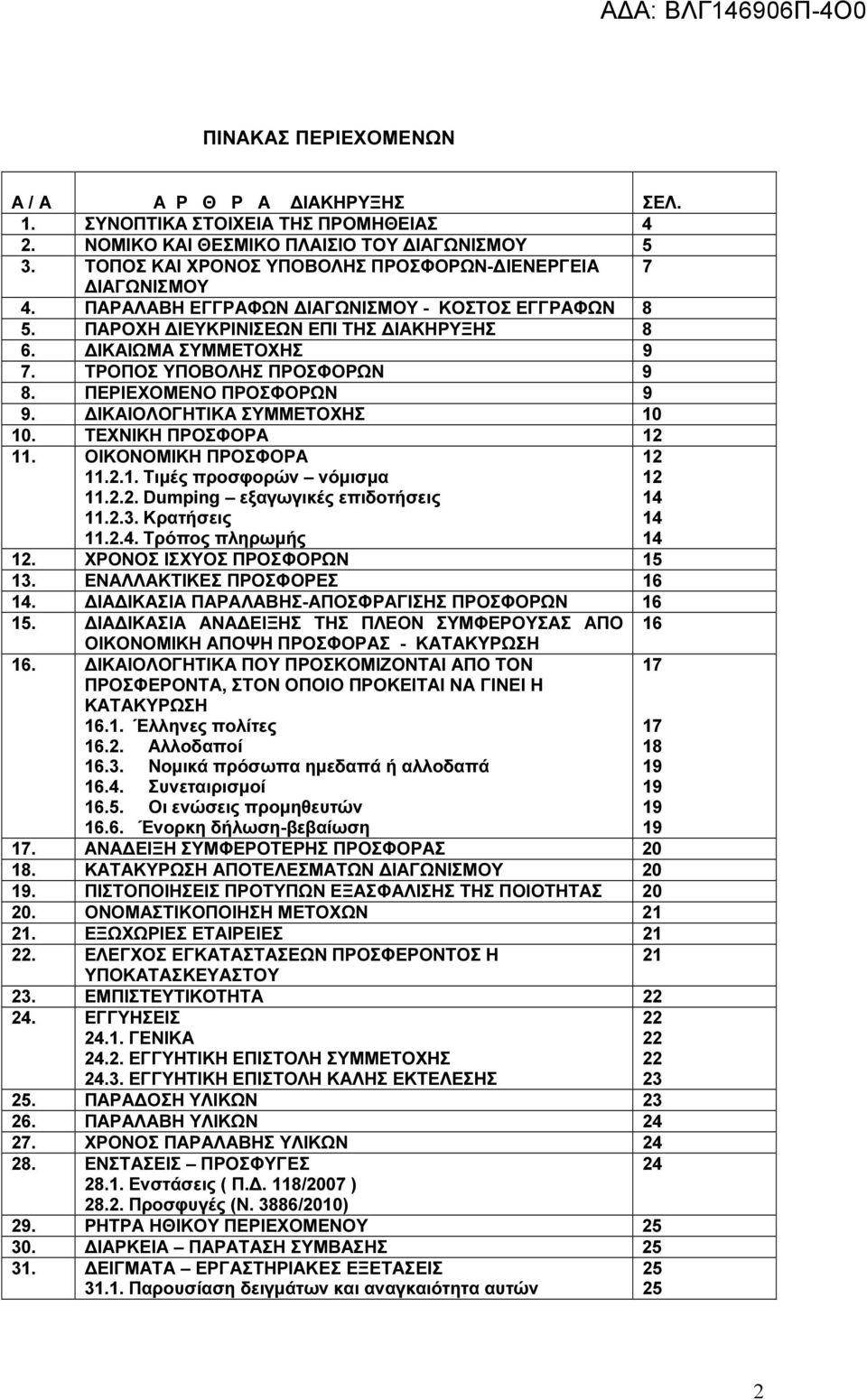ΤΡΟΠΟΣ ΥΠΟΒΟΛΗΣ ΠΡΟΣΦΟΡΩΝ 9 8. ΠΕΡΙΕΧΟΜΕΝΟ ΠΡΟΣΦΟΡΩΝ 9 9. ΙΚΑΙΟΛΟΓΗΤΙΚΑ ΣΥΜΜΕΤΟΧΗΣ 10 10. ΤΕΧΝΙΚΗ ΠΡΟΣΦΟΡΑ 12 11. ΟΙΚΟΝΟΜΙΚΗ ΠΡΟΣΦΟΡΑ 11.2.1. Τιµές προσφορών νόµισµα 11.2.2. Dumping εξαγωγικές επιδοτήσεις 11.