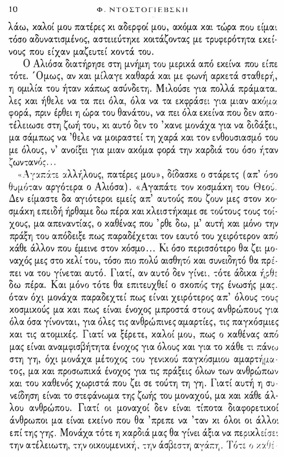 λ ς και ήθ λ να τα π ι όλα, όλα να τα κφράσ ι για μιαν ακόμα φορά, πριν έρθ ι η ώρα του θανάτου, να π ι όλα εκ ίνα που δ ν αποτέλ ιωσ στη ζωή του, κι αυτό δ ν το 'καν μονάχα για να διδάξει, μα σάμπως