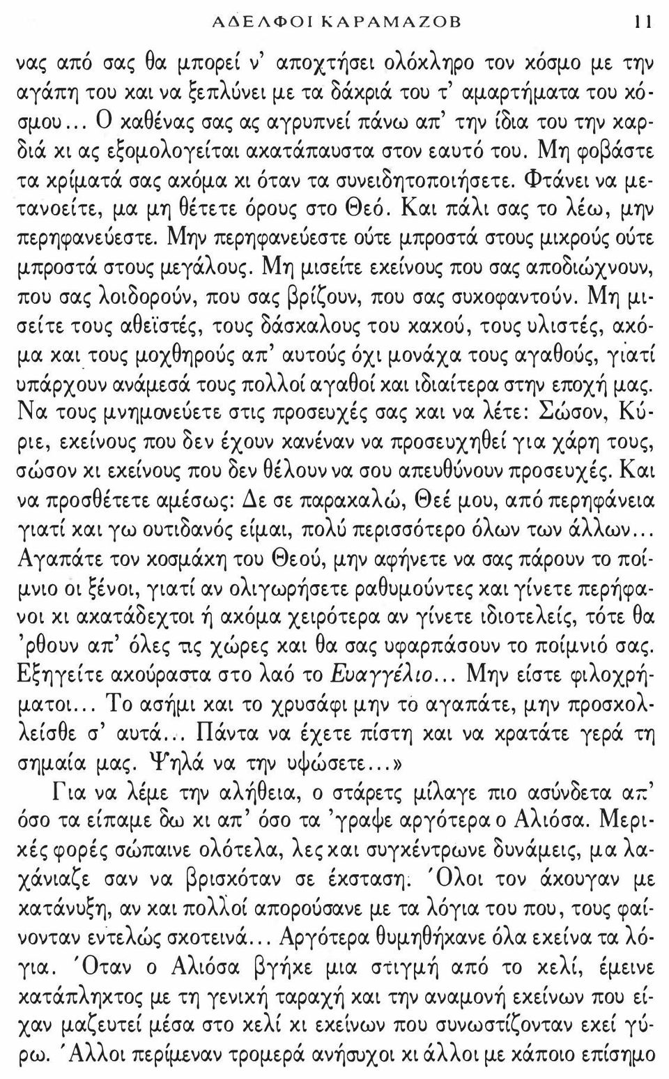 Φτάνει να μετανοείτε, μα μη θέτετε όρο\)ς στο Θεό. Και πάλι σας το λέω, μην περηφανεόεστε. Μην περηφανεόεστε οότε μπροστά στο\)ς μικροός οότε μπροστά στο\)ς μεγάλο\)ς.