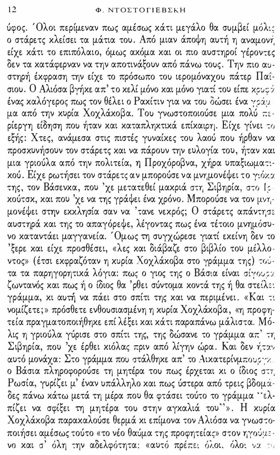 Την πιο α\) στηρή έκφραση την είχε το πρόσωπο το\) ιερομόναχο\) πάτερ Παίσιο\). Ο Αλιόσα βγήκε απ' το κελί μόνο και μόνο γιατί του είπε κρυ:,;:ί.