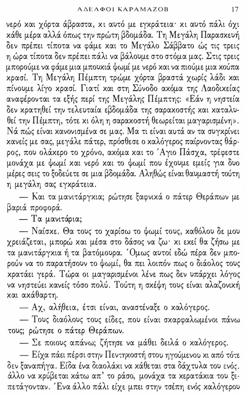 Στις τρεις μποροuμε να φάμε μια μπουκιά ψωμί με νερό και να πιοuμε μια κοuπα κρασί. Τη Μεγάλη Πέμπτη τρώμε χόρτα βραστά χωρίς λάδι και πίνουμε λίγο κρασί.