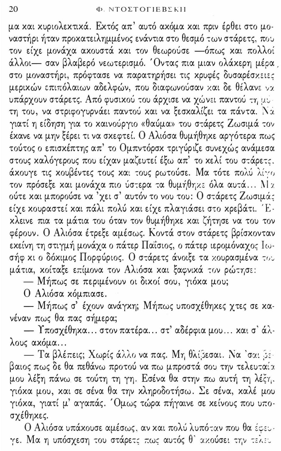 Όντας πια μιαν ολάκερη μiρα. στο μοναστήρι, πρόφτασε να παρατηρήσει τις κρυφiς δυσαρiσχ ι ς μερικών cπιπόλαιων αδελφών, πο\) διαφωνοuσαν και δε θiλανε γ.ι. υπάρχουν στάρετς.