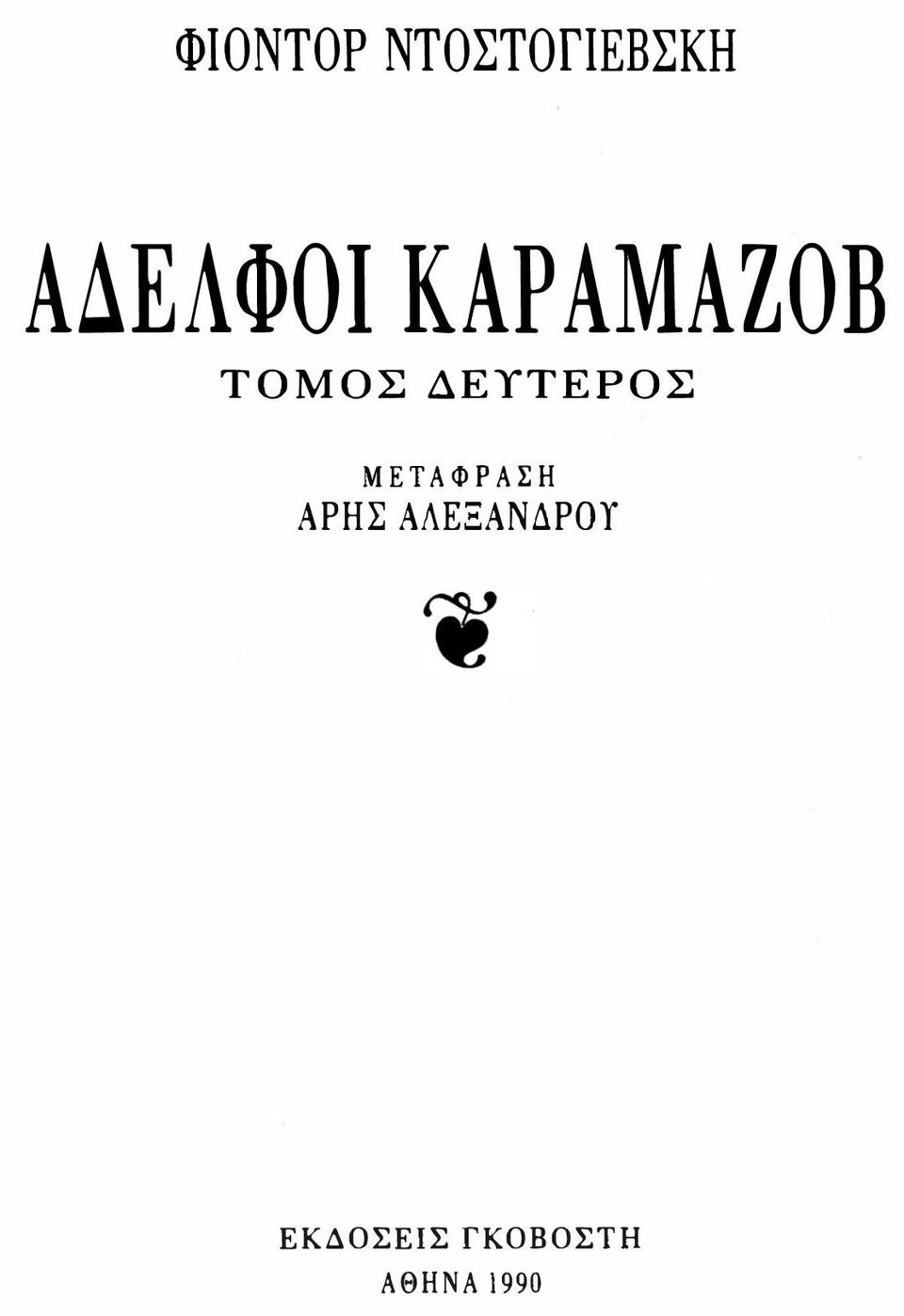 ΔΕΥΤΕΡΟΣ ΜΕΤΑΦΡΑΣΗ ΑΡΗΣ