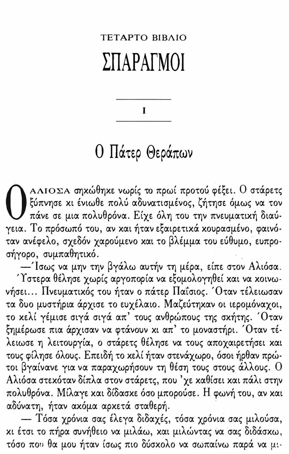 -Ίσως vα μηv τηv βγάλω αuτήv τη μέρα, είπε στοv Αλιόσα. 'Υ στερα θέλησε χωρίς αργοπορία vα εξομολογηθεί και vα κοιvωvήσει... Πvεuματικός τοu ήταv ο πάτερ Πα ί σιος.