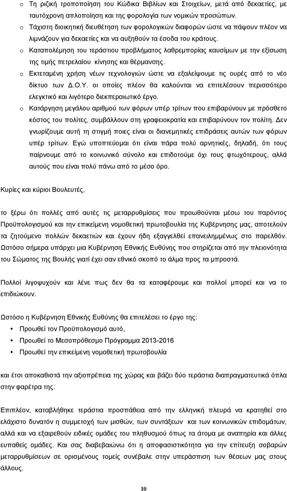 o Καταπολέµηση του τεράστιου προβλήµατος λαθρεµπορίας καυσίµων µε την εξίσωση της τιµής πετρελαίου κίνησης και θέρµανσης.