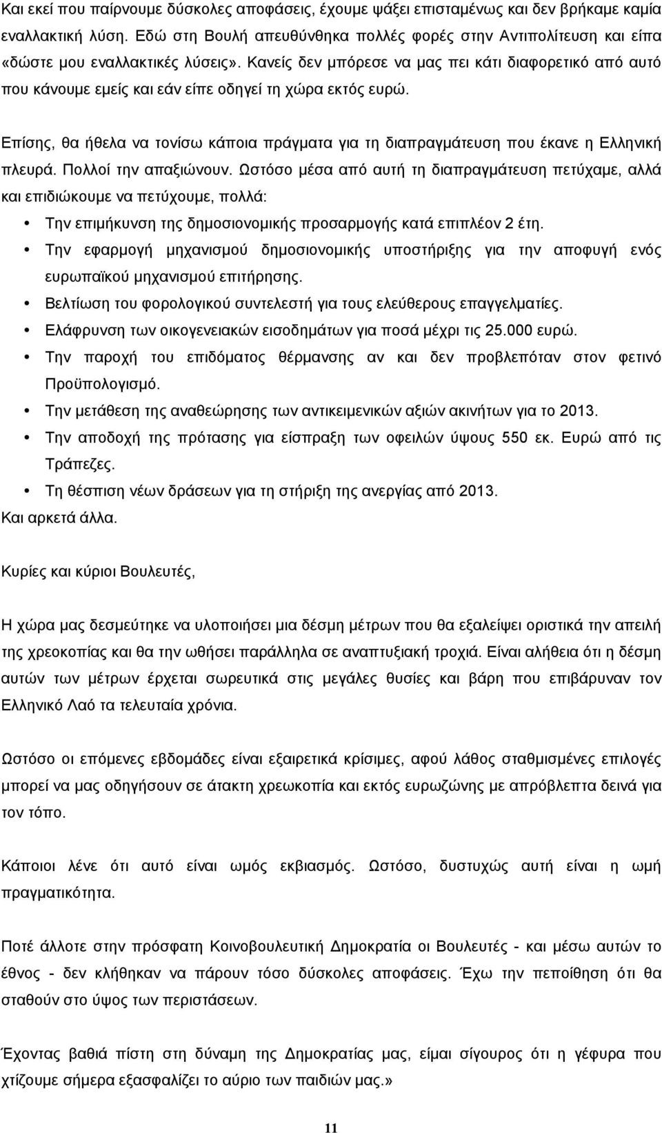 Κανείς δεν µπόρεσε να µας πει κάτι διαφορετικό από αυτό που κάνουµε εµείς και εάν είπε οδηγεί τη χώρα εκτός ευρώ.