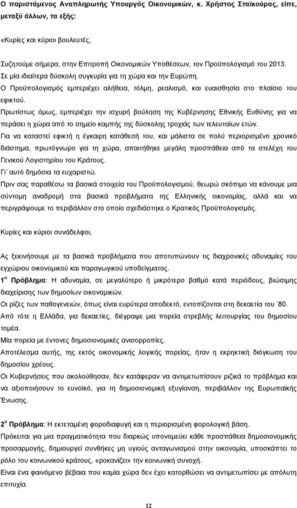 Σε µία ιδιαίτερα δύσκολη συγκυρία για τη χώρα και την Ευρώπη. O Προϋπολογισµός εµπεριέχει αλήθεια, τόλµη, ρεαλισµό, και ευαισθησία στο πλαίσιο του εφικτού.