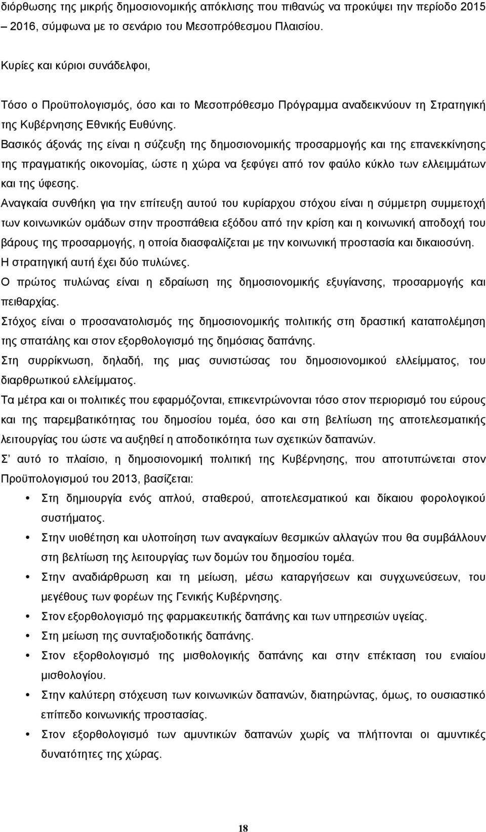 Βασικός άξονάς της είναι η σύζευξη της δηµοσιονοµικής προσαρµογής και της επανεκκίνησης της πραγµατικής οικονοµίας, ώστε η χώρα να ξεφύγει από τον φαύλο κύκλο των ελλειµµάτων και της ύφεσης.