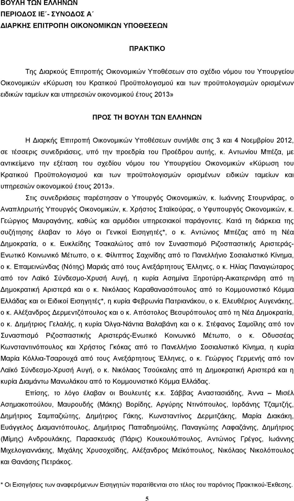 2012, σε τέσσερις συνεδριάσεις, υπό την προεδρία του Προέδρου αυτής, κ.