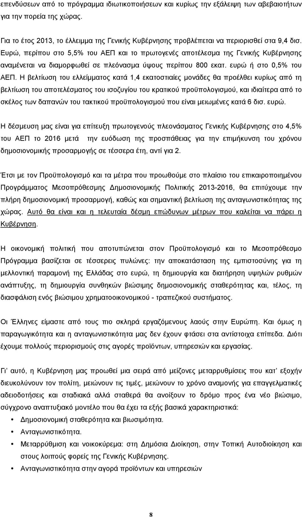 Ευρώ, περίπου στο 5,5% του ΑΕΠ και το πρωτογενές αποτέλεσµα της Γενικής Κυβέρνησης αναµένεται να διαµορφωθεί σε πλεόνασµα ύψους περίπου 800 εκατ. ευρώ ή στο 0,5% του ΑΕΠ.