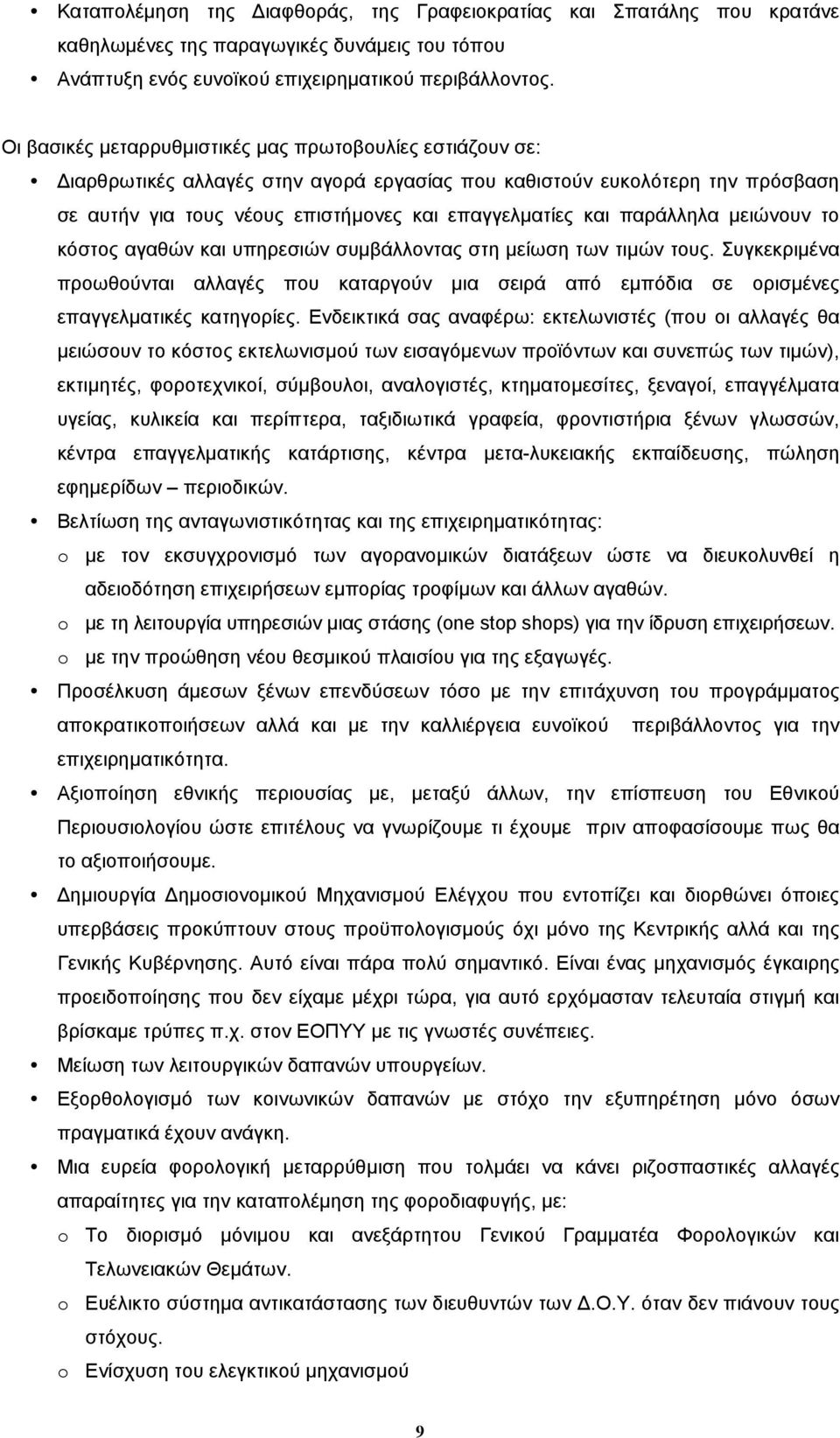 παράλληλα µειώνουν το κόστος αγαθών και υπηρεσιών συµβάλλοντας στη µείωση των τιµών τους. Συγκεκριµένα προωθούνται αλλαγές που καταργούν µια σειρά από εµπόδια σε ορισµένες επαγγελµατικές κατηγορίες.