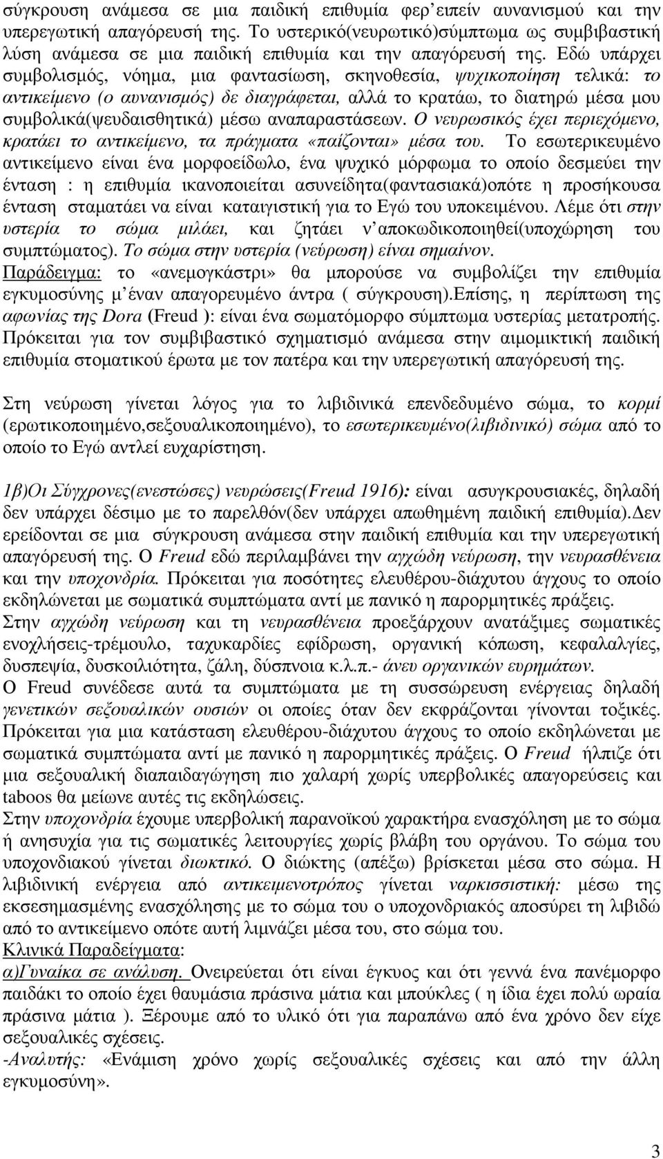 Εδώ υπάρχει συµβολισµός, νόηµα, µια φαντασίωση, σκηνοθεσία, ψυχικοποίηση τελικά: το αντικείµενο (ο αυνανισµός) δε διαγράφεται, αλλά το κρατάω, το διατηρώ µέσα µου συµβολικά(ψευδαισθητικά) µέσω