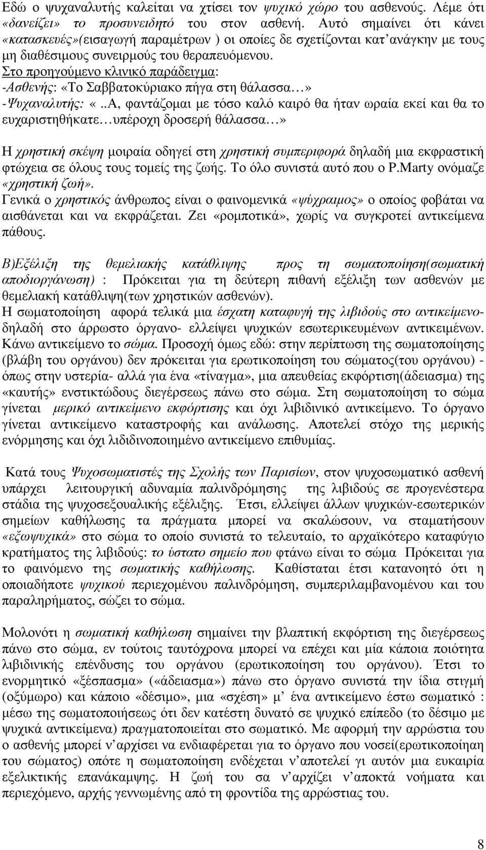 Στο προηγούµενο κλινικό παράδειγµα: -Ασθενής: «Το Σαββατοκύριακο πήγα στη θάλασσα» -Ψυχαναλυτής: «.