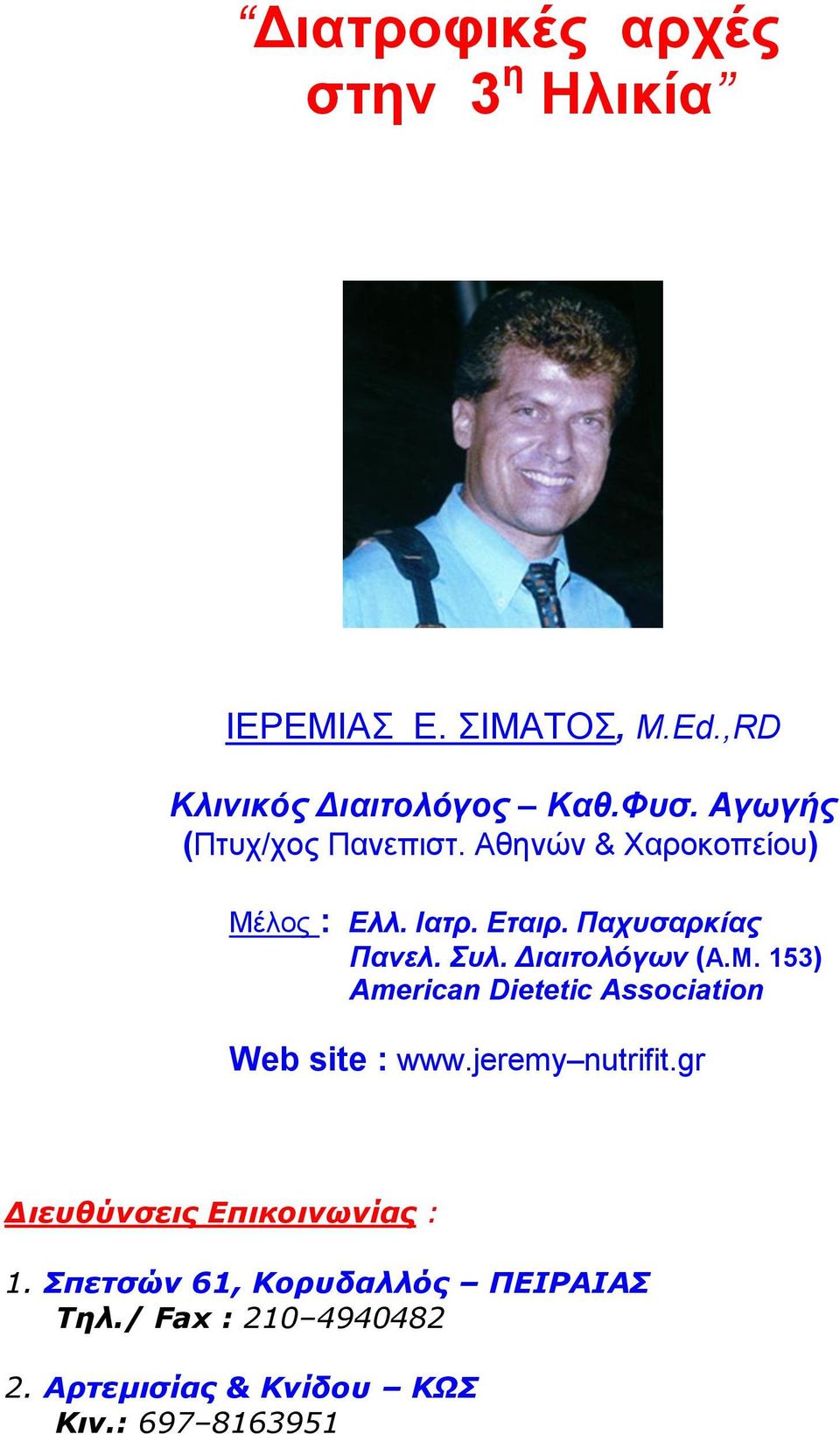 Διαιτολόγων (Α.Μ. 153) Αmerican Dietetic Association Web site : www.jeremy nutrifit.