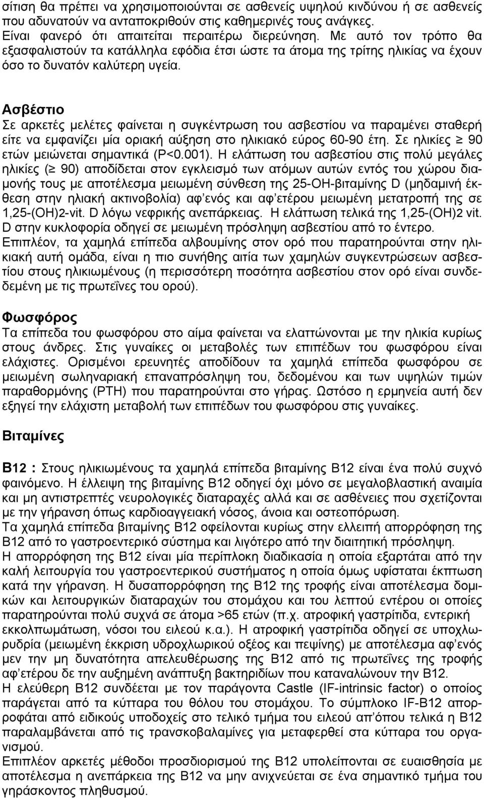 Ασβέστιο Σε αρκετές μελέτες φαίνεται η συγκέντρωση του ασβεστίου να παραμένει σταθερή είτε να εμφανίζει μία οριακή αύξηση στο ηλικιακό εύρος 60-90 έτη. Σε ηλικίες 90 ετών μειώνεται σημαντικά (P<0.