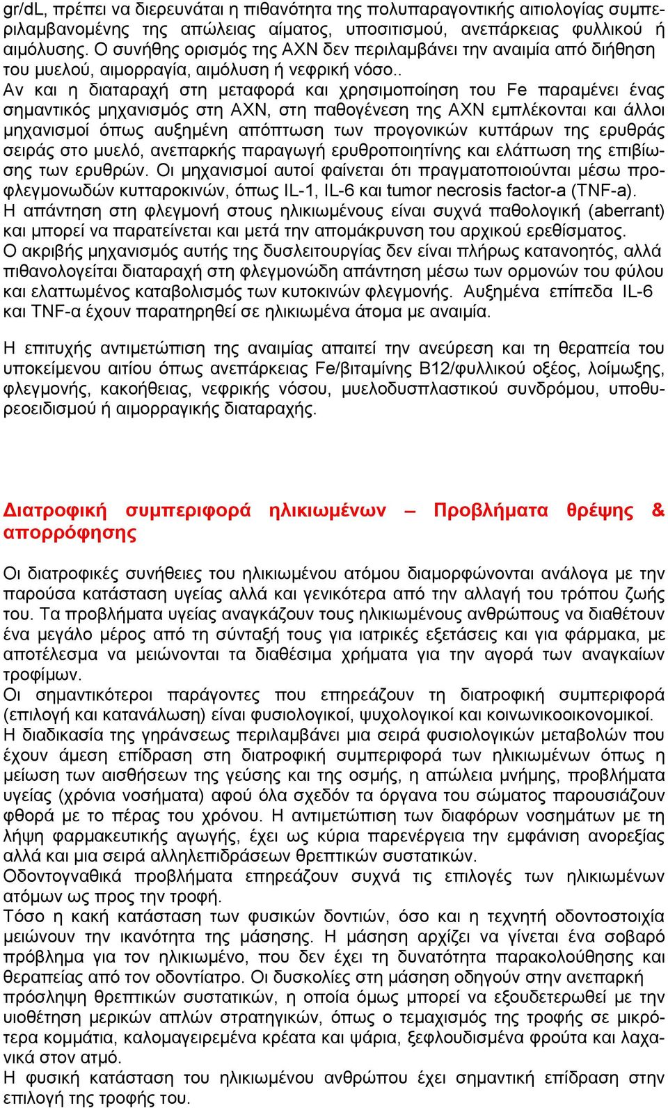 . Αν και η διαταραχή στη μεταφορά και χρησιμοποίηση του Fe παραμένει ένας σημαντικός μηχανισμός στη ΑΧΝ, στη παθογένεση της ΑΧΝ εμπλέκονται και άλλοι μηχανισμοί όπως αυξημένη απόπτωση των προγονικών