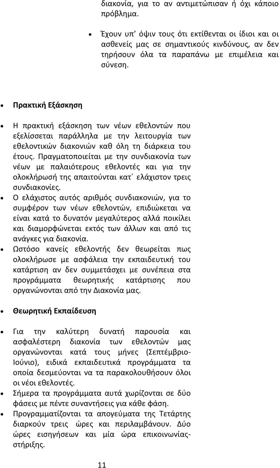 Πρακτική Εξάσκηση Η πρακτική εξάσκηση των νέων εθελοντών που εξελίσσεται παράλληλα με την λειτουργία των εθελοντικών διακονιών καθ όλη τη διάρκεια του έτους.