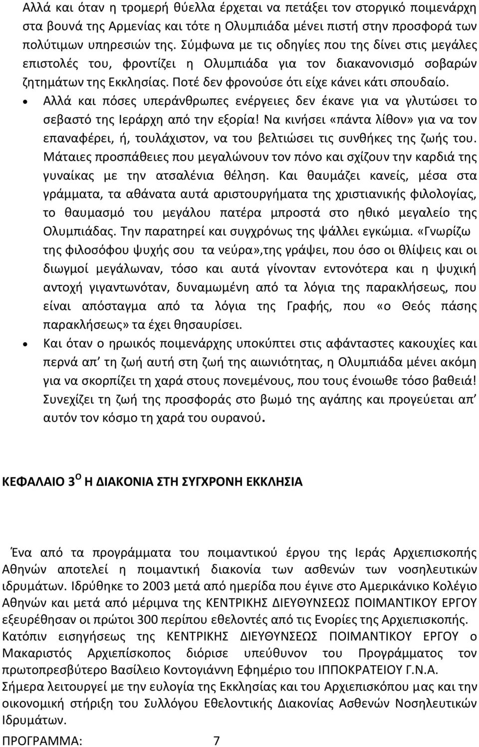 Αλλά και πόσες υπεράνθρωπες ενέργειες δεν έκανε για να γλυτώσει το σεβαστό της Ιεράρχη από την εξορία!