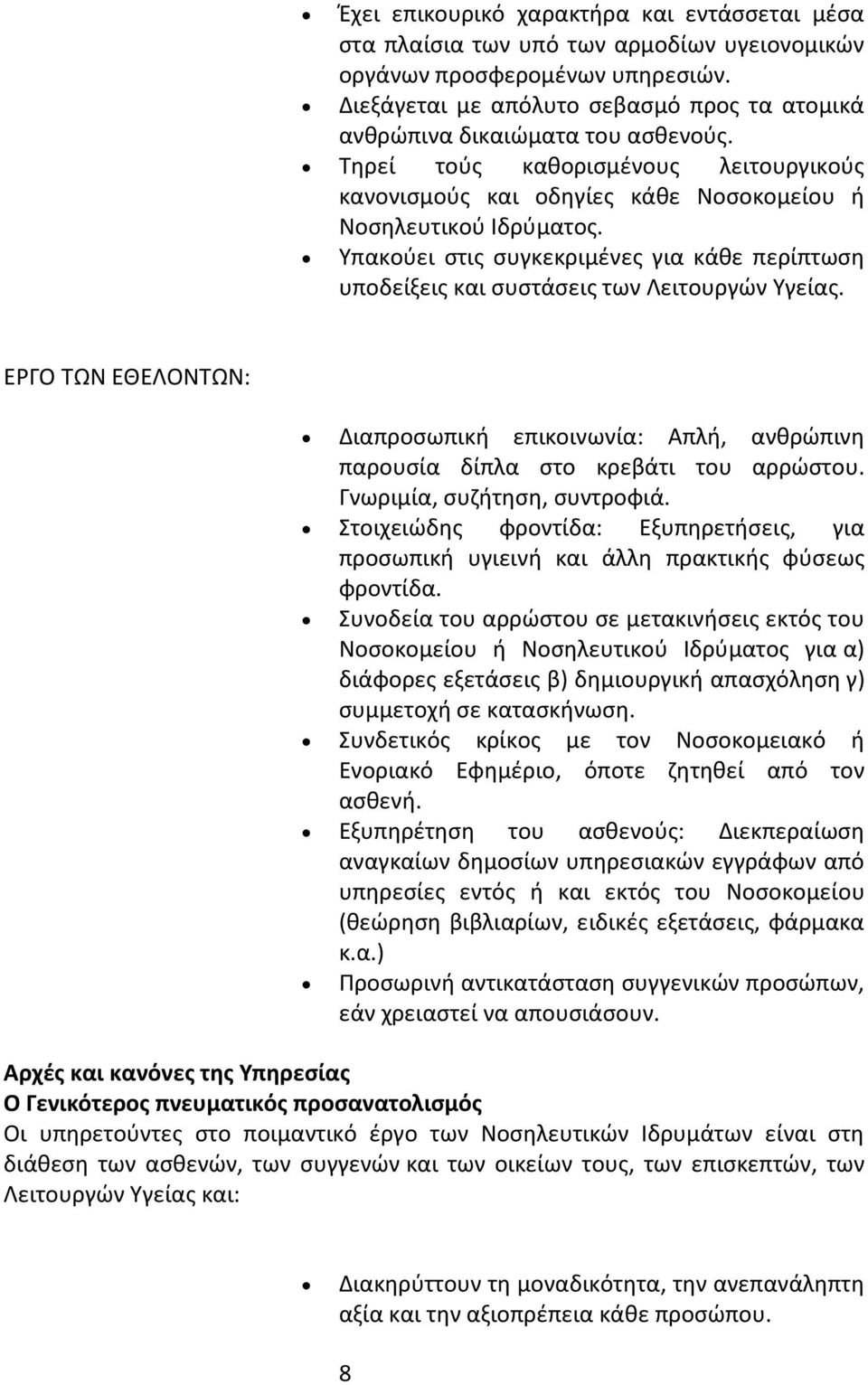 Υπακούει στις συγκεκριμένες για κάθε περίπτωση υποδείξεις και συστάσεις των Λειτουργών Υγείας. ΕΡΓΟ ΤΩΝ ΕΘΕΛΟΝΤΩΝ: Διαπροσωπική επικοινωνία: Απλή, ανθρώπινη παρουσία δίπλα στο κρεβάτι του αρρώστου.