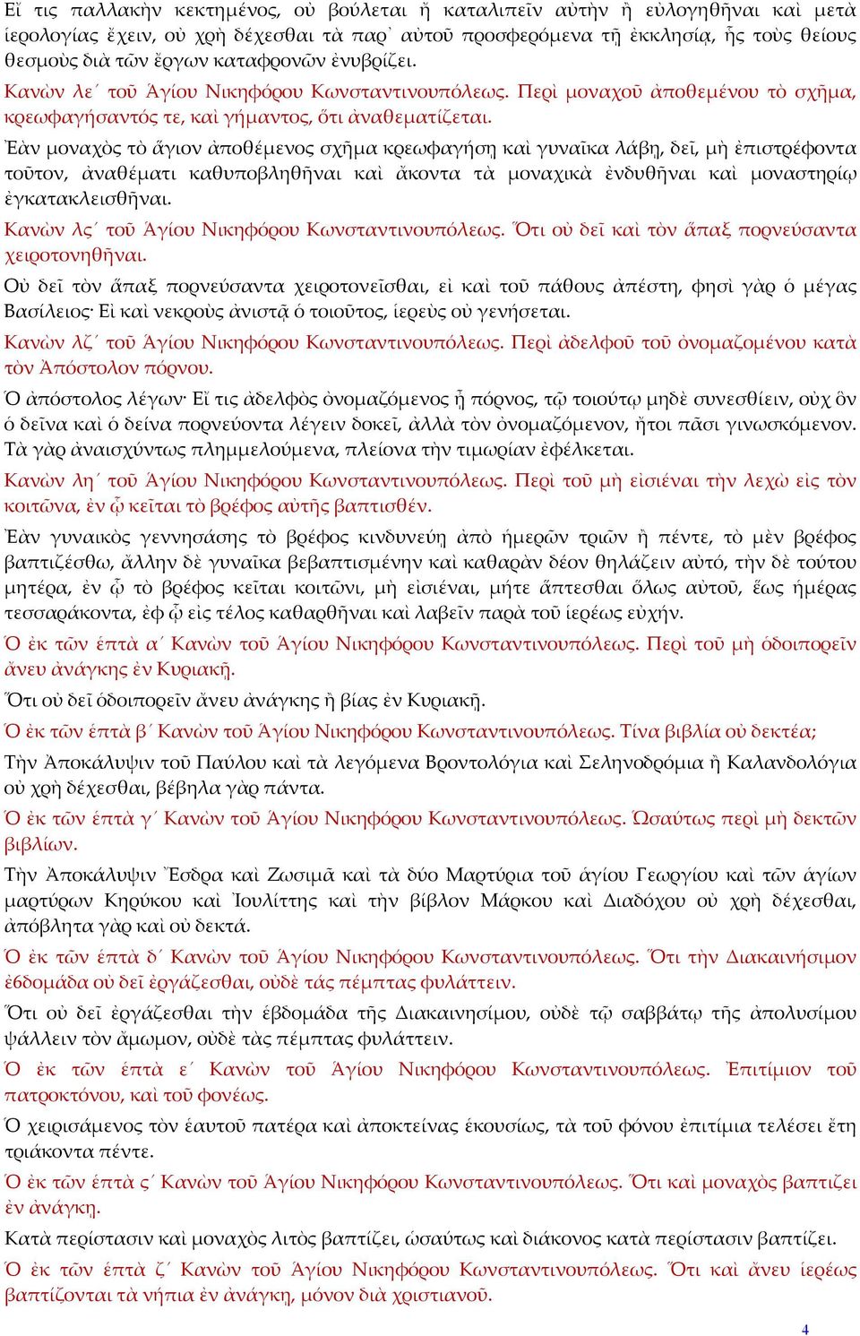 Ἐὰν μοναχὸς τὸ ἅγιον ἀποθέμενος σχῆμα κρεωφαγήσῃ καὶ γυναῖκα λάβῃ, δεῖ, μὴ ἐπιστρέφοντα τοῦτον, ἀναθέματι καθυποβληθῆναι καὶ ἄκοντα τὰ μοναχικὰ ἐνδυθῆναι καὶ μοναστηρίῳ ἐγκατακλεισθῆναι.