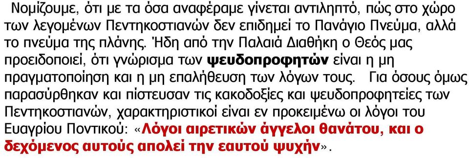 Ήδη από την Παλαιά Διαθήκη ο Θεός μας προειδοποιεί, ότι γνώρισμα των ψευδοπροφητών είναι η μη πραγματοποίηση και η μη επαλήθευση των