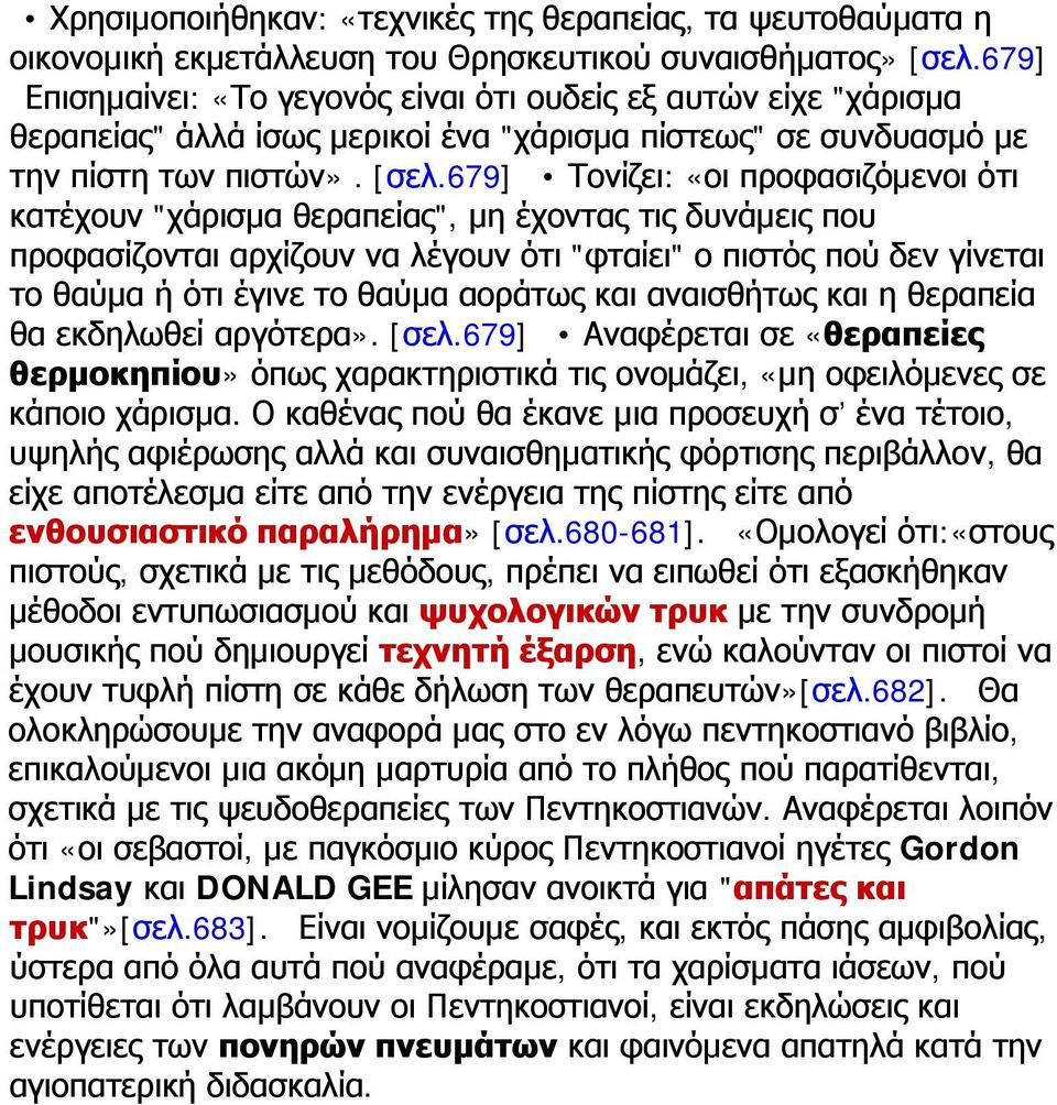 679] Τονίζει: «οι προφασιζόμενοι ότι κατέχουν "χάρισμα θεραπείας", μη έχοντας τις δυνάμεις που προφασίζονται αρχίζουν να λέγουν ότι "φταίει" ο πιστός πού δεν γίνεται το θαύμα ή ότι έγινε το θαύμα