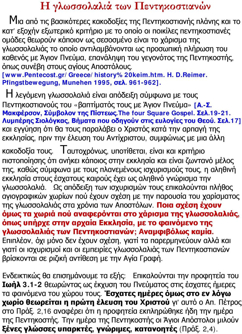 [www.pentecost.gr/greece/history%20keim.htm. H. D.Reimer. Pfingstbewegung, Munehen 1995, σελ. 961-962].