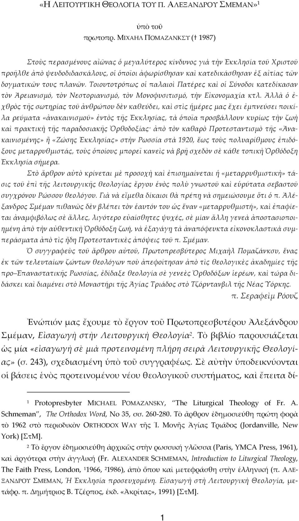 τους πλανῶν. Τοιουτοτρόπως οἱ παλαιοὶ Πατέρες καὶ οἱ Σύνοδοι κατεδίκασαν τὸν Ἀρειανισµό, τὸν Νεστοριανισµό, τὸν Μονοφυσιτισµό, τὴν Εἰκονοµαχία κτλ.