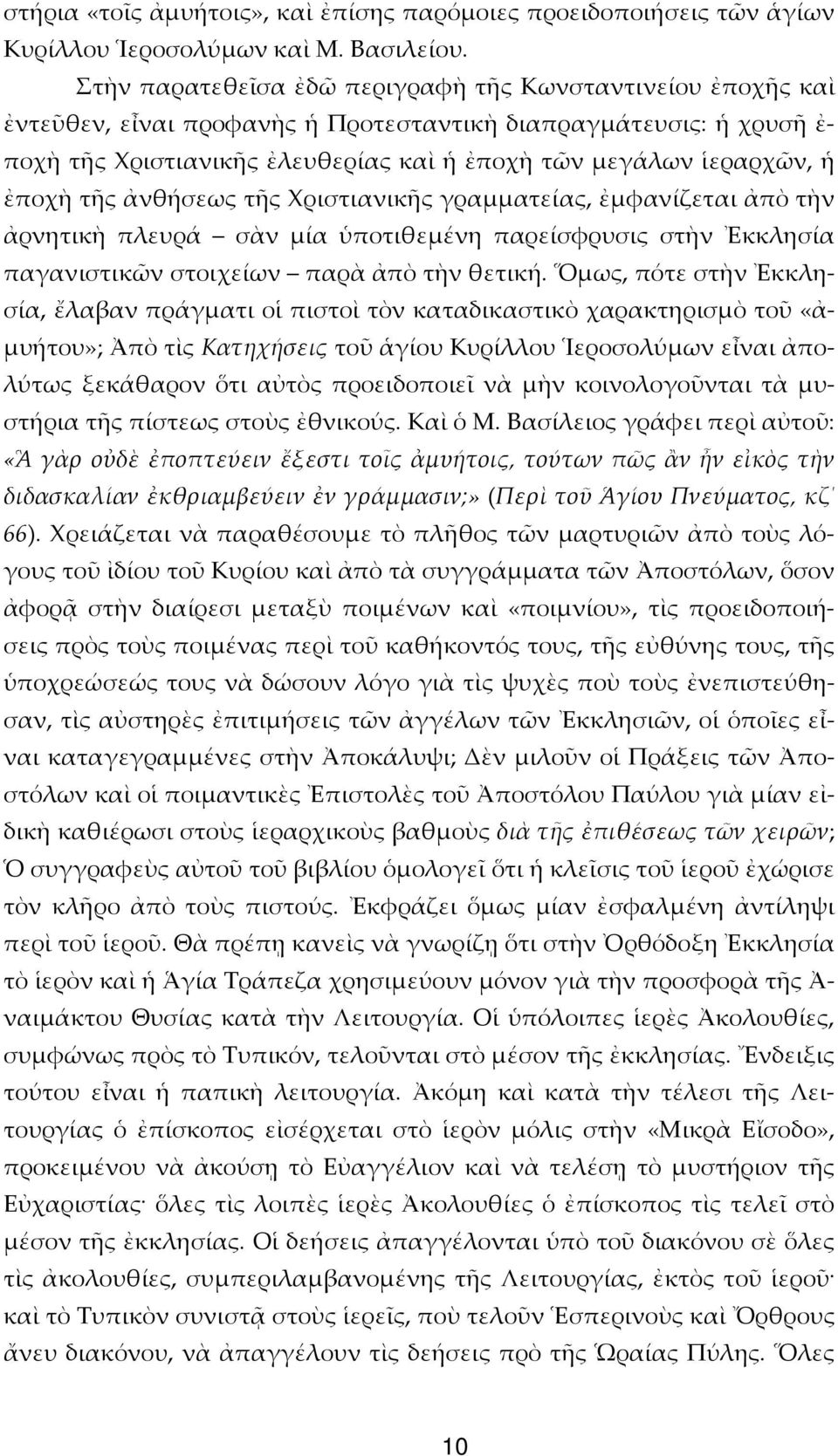 ἐποχὴ τῆς ἀνθήσεως τῆς Χριστιανικῆς γραμματείας, ἐμφανίζεται ἀπὸ τὴν ἀρνητικὴ πλευρά σὰν μία ὑποτιθεμένη παρείσφρυσις στὴν Ἐκκλησία παγανιστικῶν στοιχείων παρὰ ἀπὸ τὴν θετική.