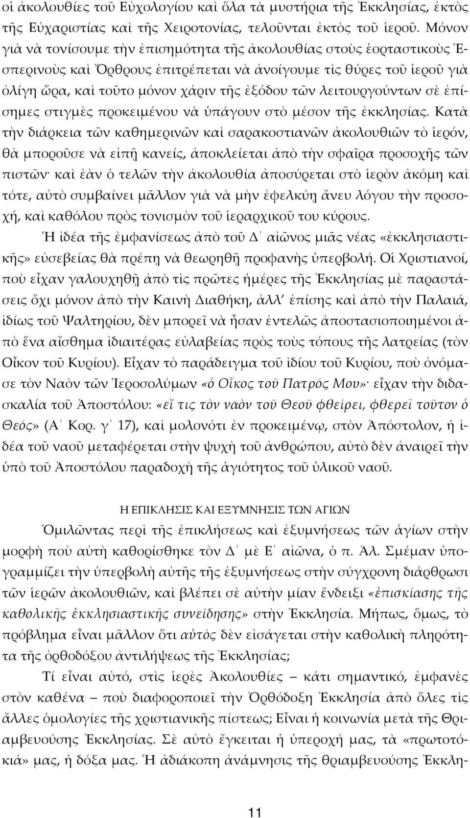 λειτουργούντων σὲ ἐπίσημες στιγμὲς προκειμένου νὰ ὑπάγουν στὸ μέσον τῆς ἐκκλησίας.