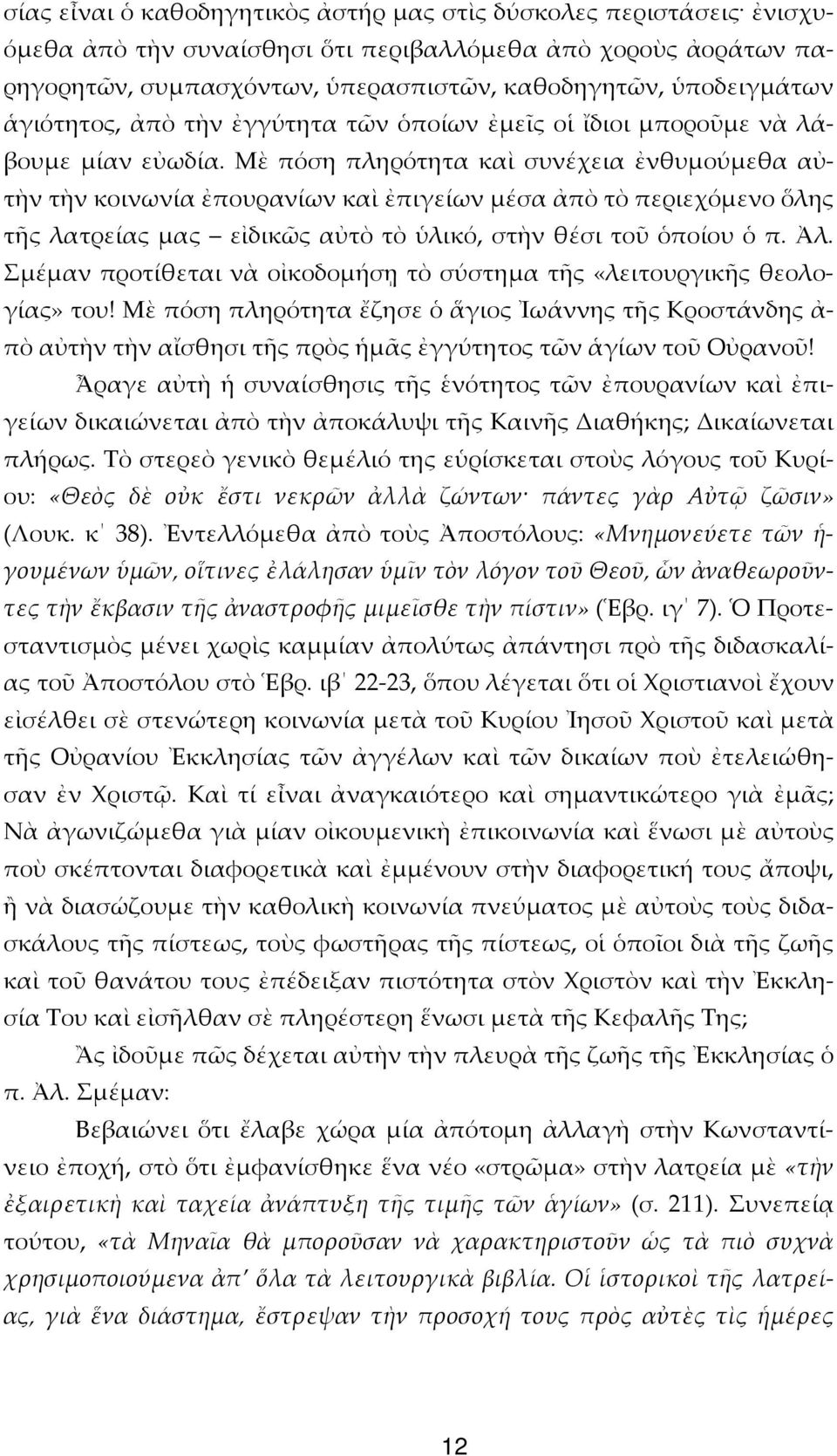 Μὲ πόση πληρότητα καὶ συνέχεια ἐνθυμούμεθα αὐτὴν τὴν κοινωνία ἐπουρανίων καὶ ἐπιγείων μέσα ἀπὸ τὸ περιεχόμενο ὅλης τῆς λατρείας μας εἰδικῶς αὐτὸ τὸ ὑλικό, στὴν θέσι τοῦ ὁποίου ὁ π. Ἀλ.