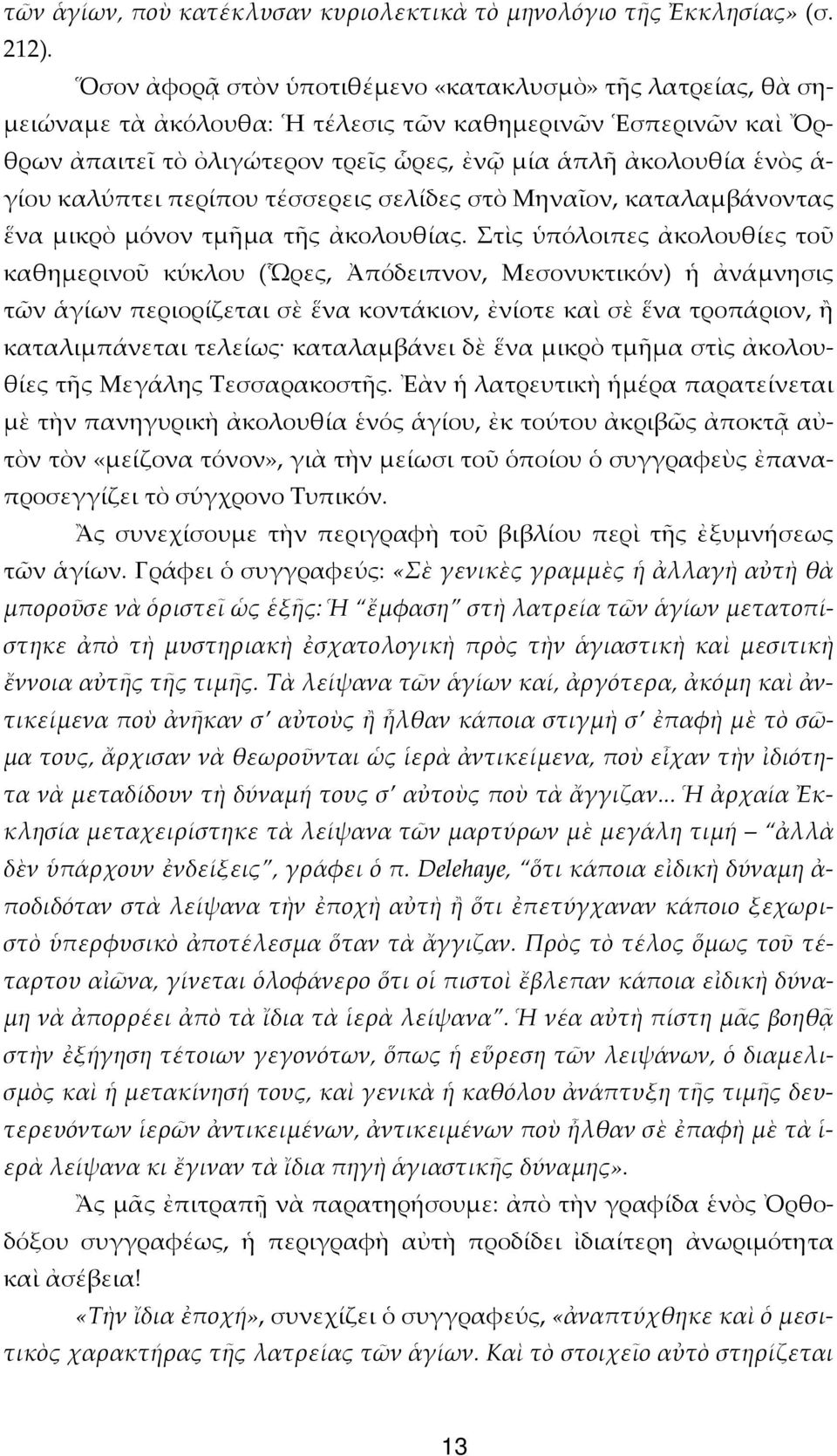 καλύπτει περίπου τέσσερεις σελίδες στὸ Μηναῖον, καταλαμβάνοντας ἕνα μικρὸ μόνον τμῆμα τῆς ἀκολουθίας.